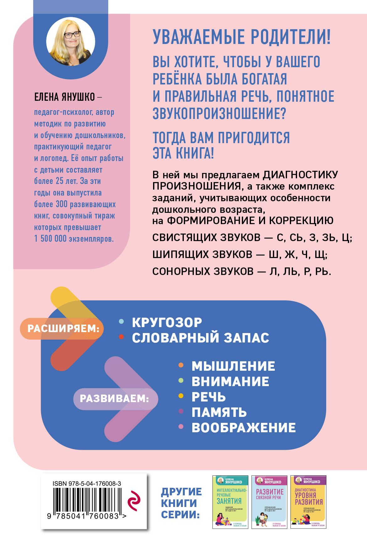 Постановка звуков логопед Елена Янушко. Звукопроизношение и автоматизация звуков для дошкольников | Sound Placement for Children by Elena Yanushko: Articulation and Automation of Sounds - Ozon image 4