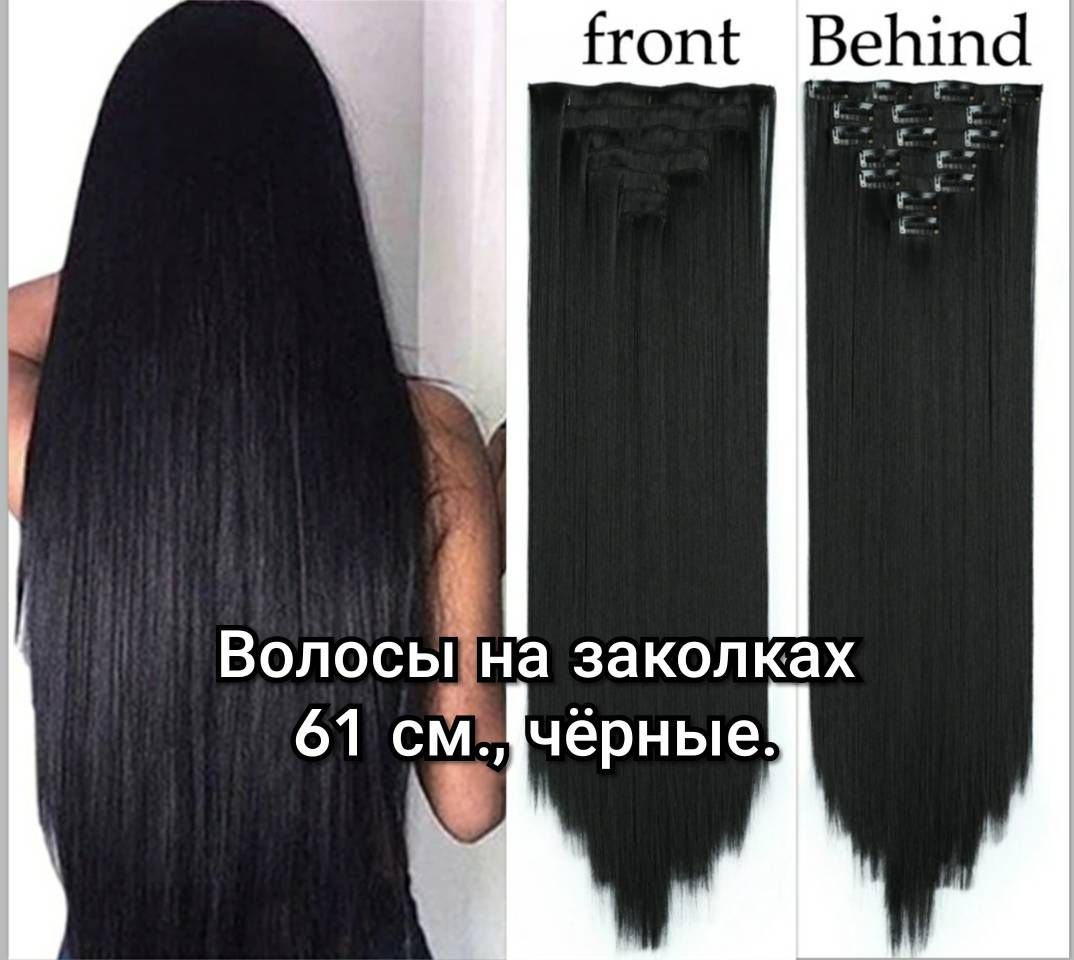 Волосы прямые на заколках, длина 61 см., цвет черный. (В1 #) - купить по  низкой цене в интернет-магазине OZON (978491181)