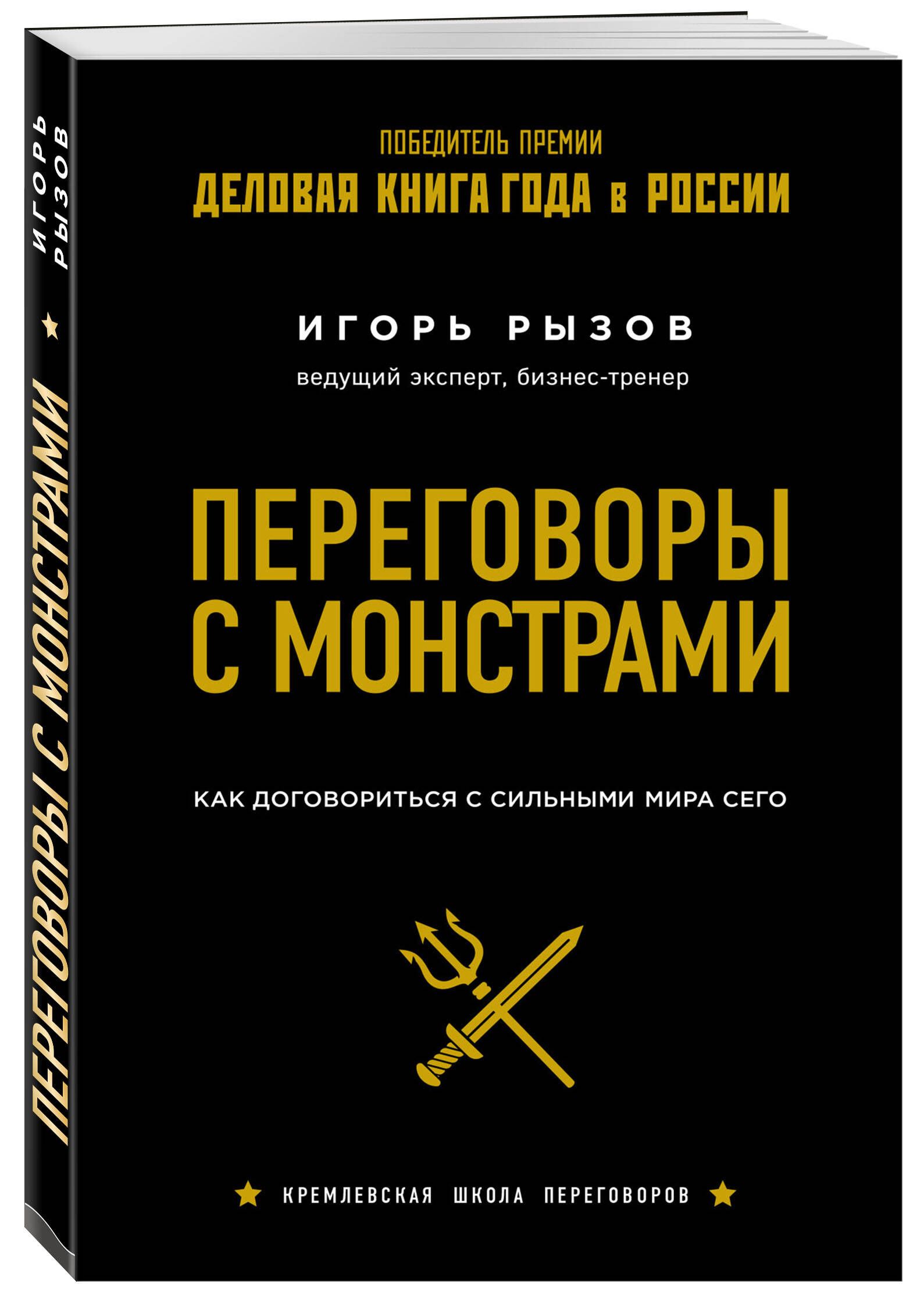 Переговоры с монстрами. Как договориться с сильными мира сего | Negotiating with Monsters: How to Deal with the Powerful - Ozon image 3