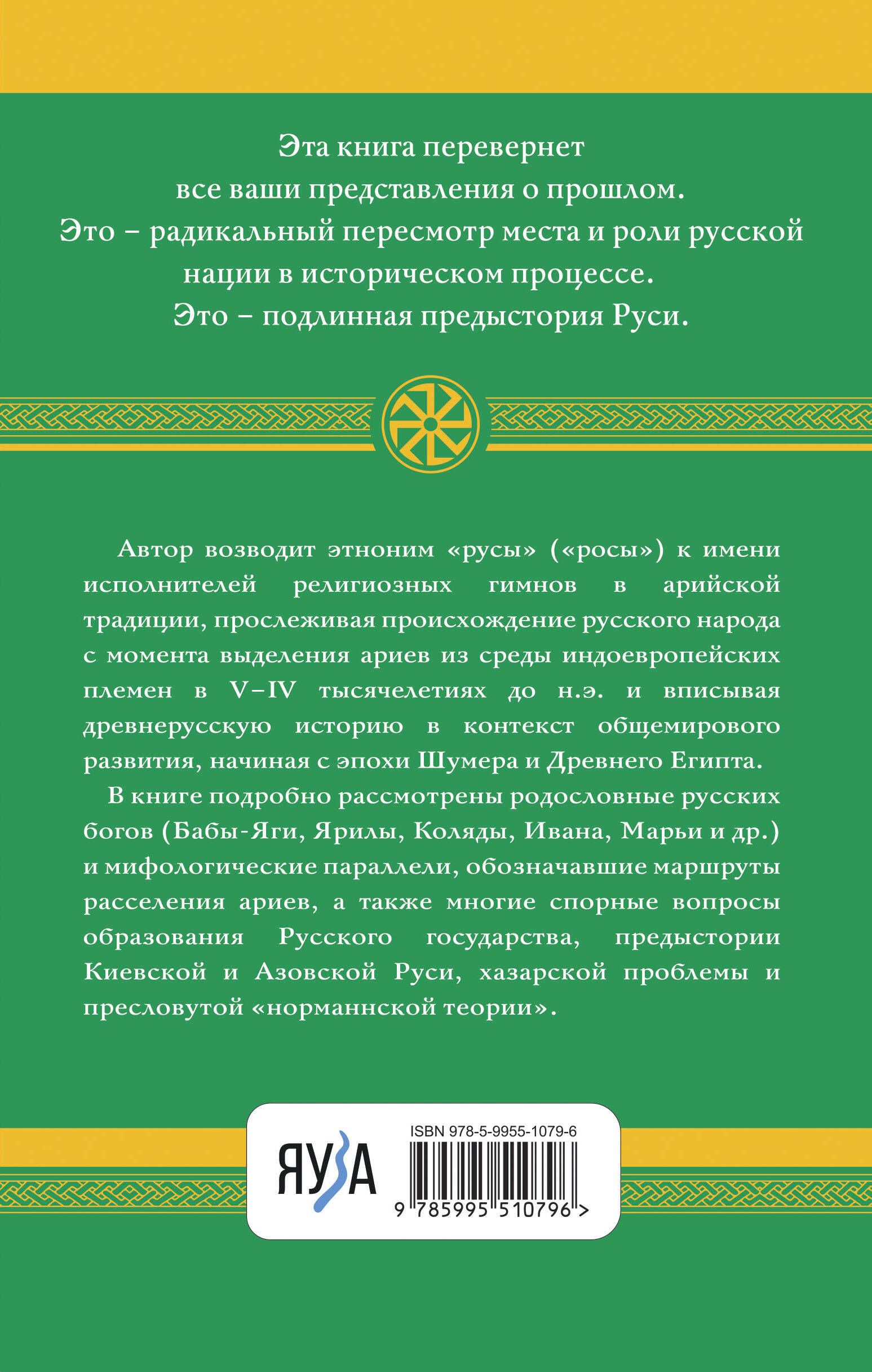 Арийские корни Руси. Предки русских в Древнем мире. 5-е издание | The Aryan Roots of Rus. Ancestry of Russians in the Ancient World. 5th Edition - Ozon image 1