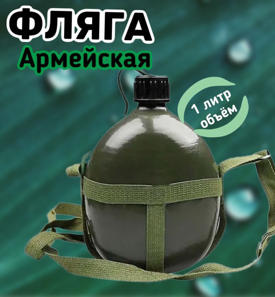 Фляга походная 1 литр, фляжка армейская для походов, темно-зеленая ...