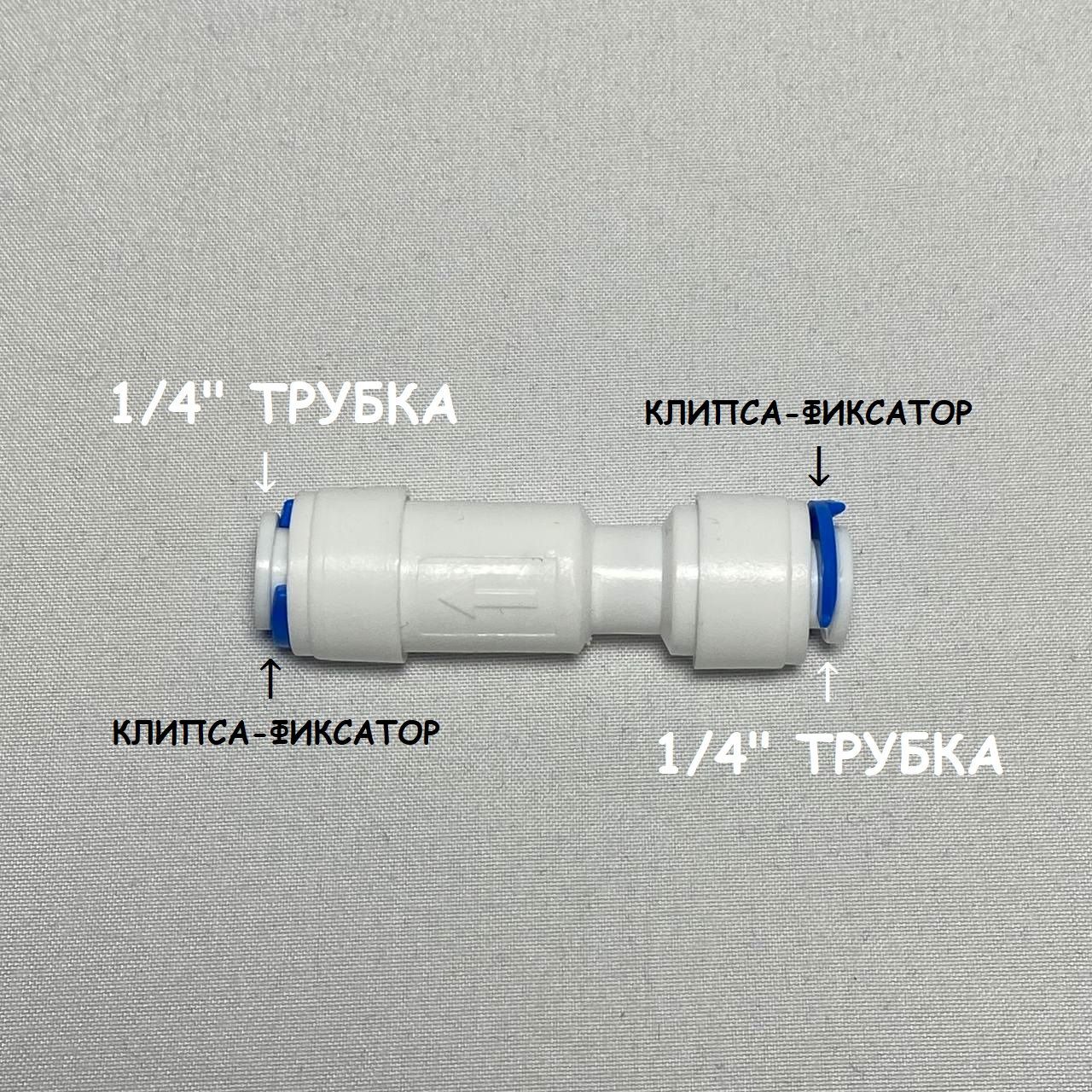 ОбратныйклапанпрямойдляфильтраводыUFAFILTER(1/4"трубка-1/4"трубка)дляфильтраобратногоосмоса