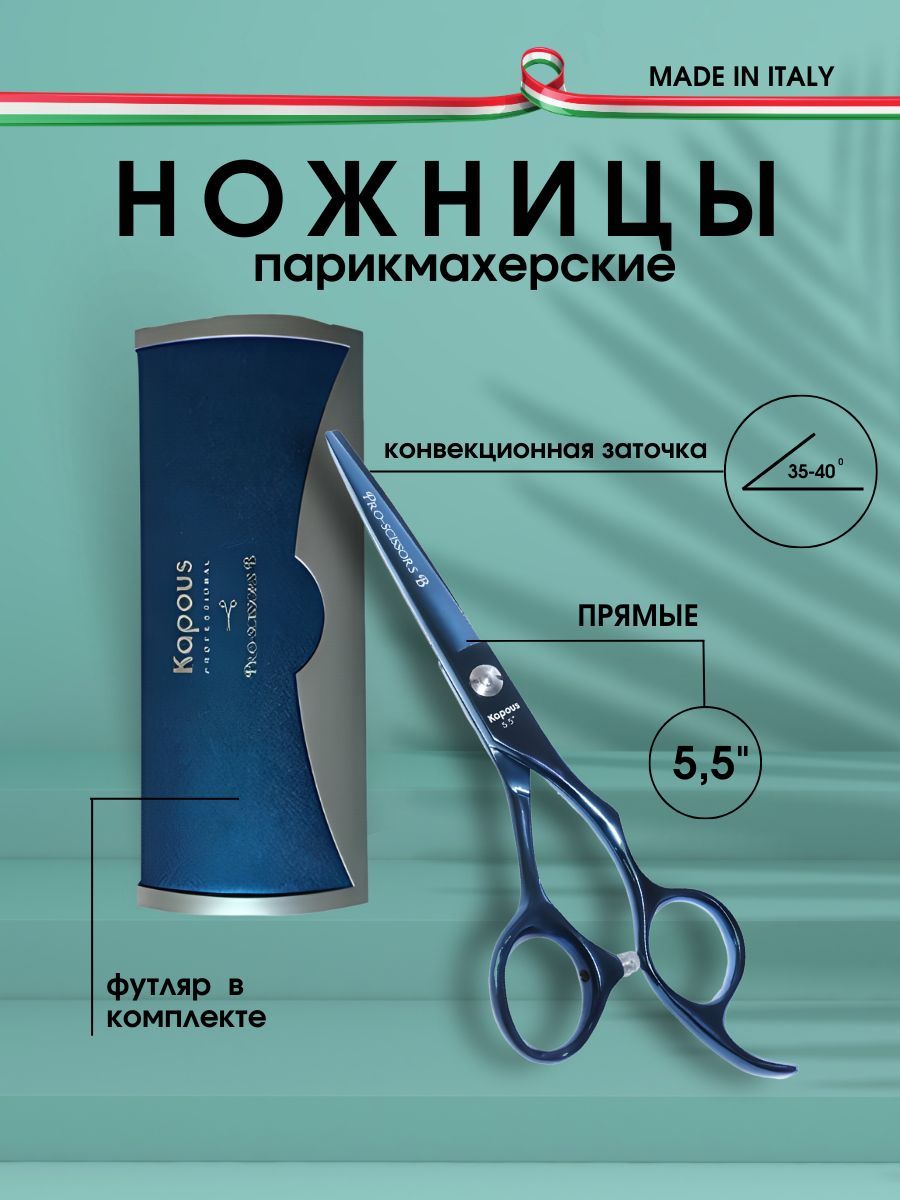 Kapous Professional Ножницы парикмахерские Pro-scissors B, прямые 5,5 ...