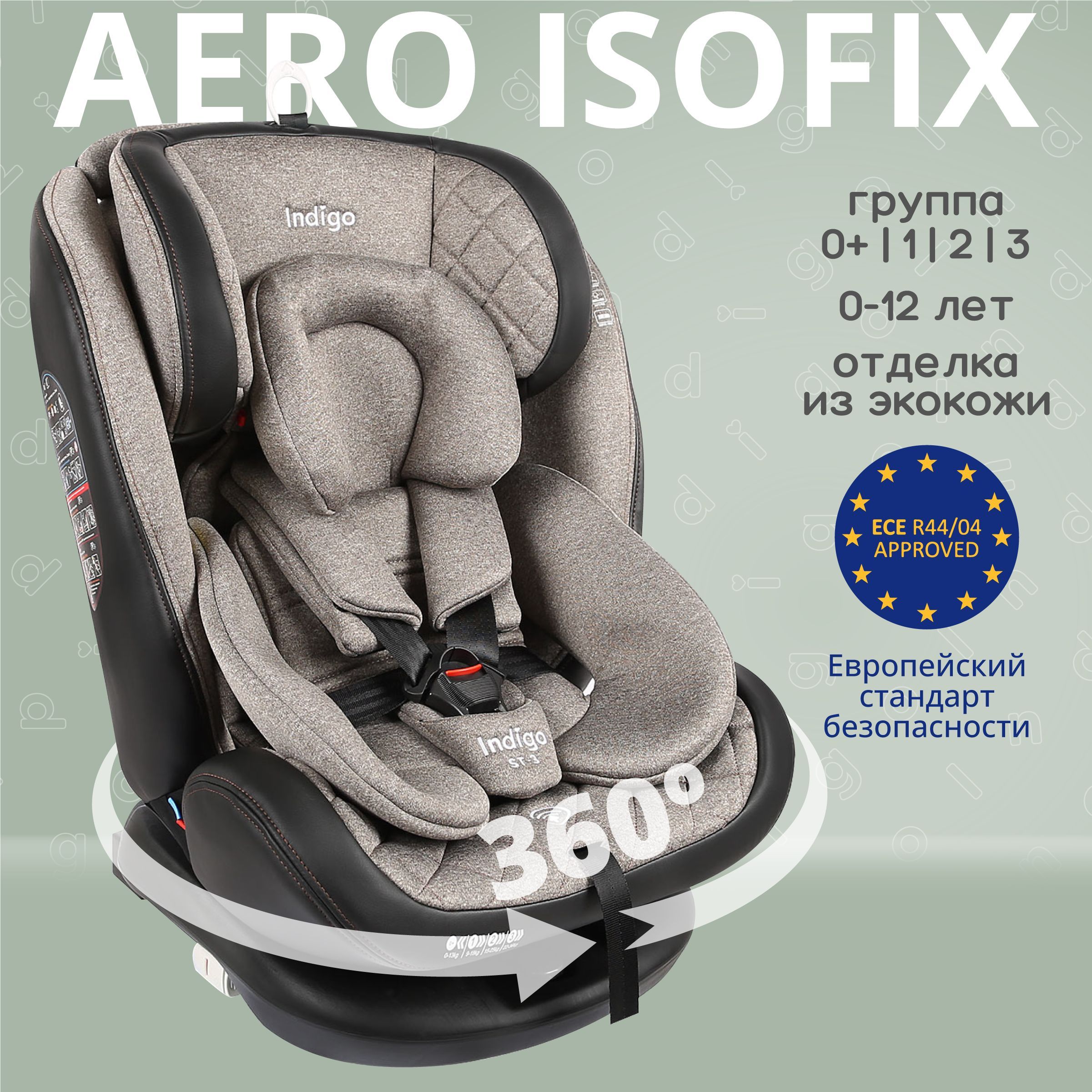 Автокресло Indigo AERO ISOFIX растущее поворотное, 0-36 кг, бежевый -  купить с доставкой по выгодным ценам в интернет-магазине OZON (228954455)