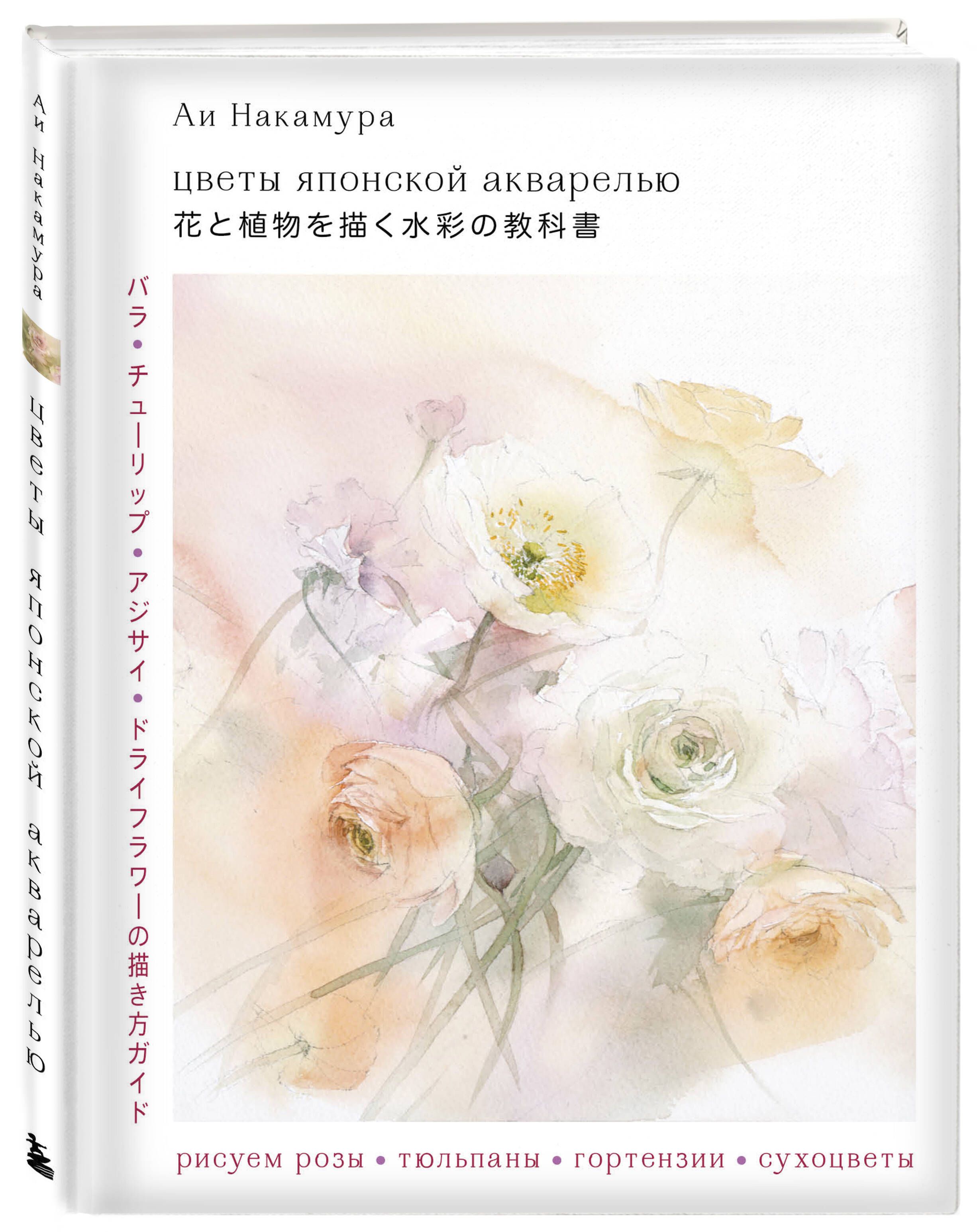Цветы японской акварелью. Рисуем розы, тюльпаны, гортензии и сухоцветы | Japanese Watercolor Flowers: Painting Roses, Tulips, Hydrangeas, and Dried Flowers - Ozon image 2