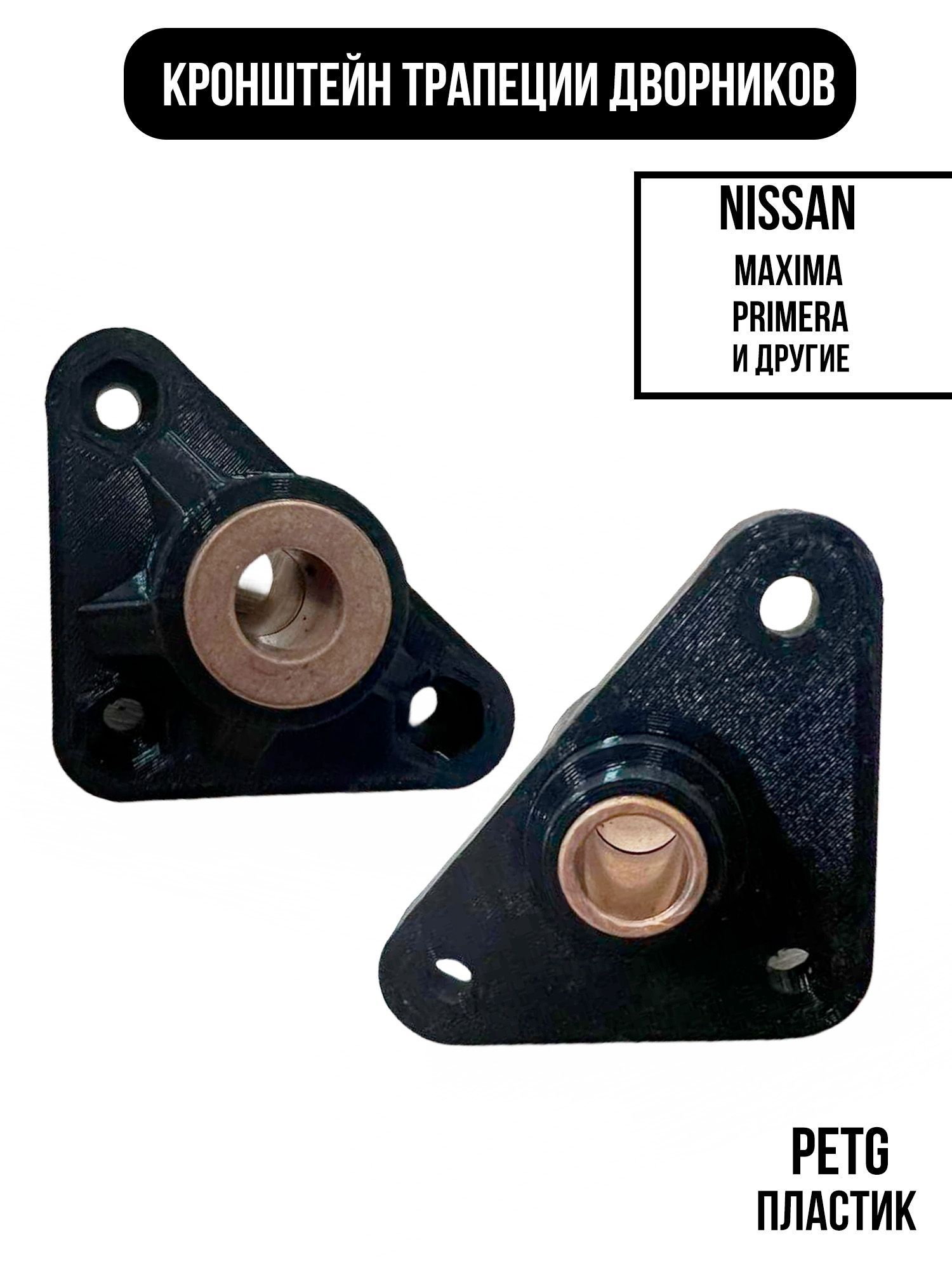 Ремкомплект стеклоочистителя Nissan, втулка трапеции дворников