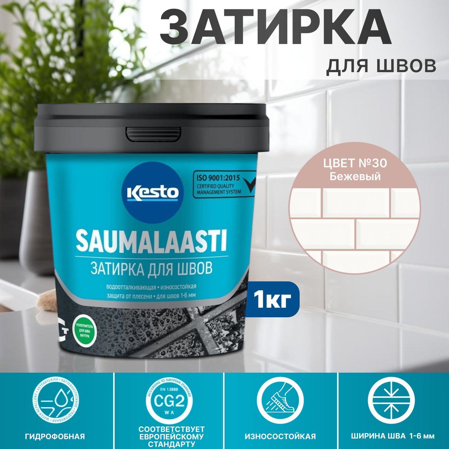 ЗатиркадляплиткиSAUMALAASTIKESTO/KIILTO1кг№30бежевая