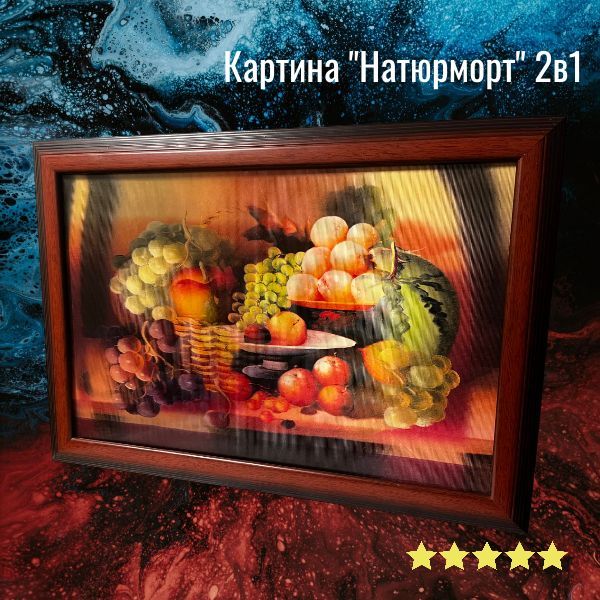 Объемная Картина 3D голографическая, "Натюрморт фрукты" переливающаяся ...