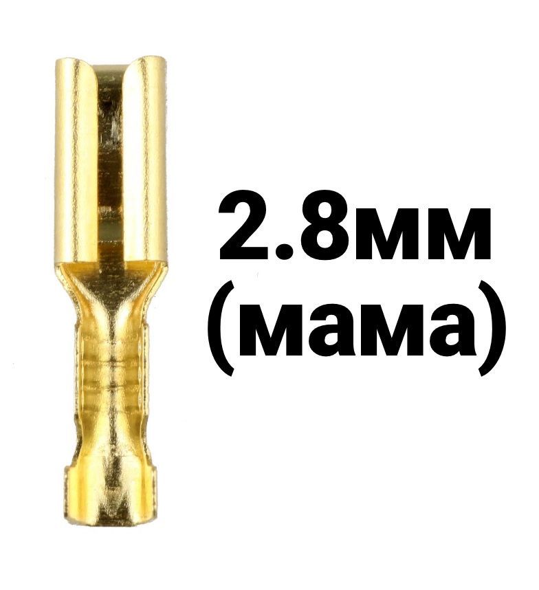 Клемма плоская РП-М 1.5-(2.8) под двойной обжим разъем, неизолированный ...
