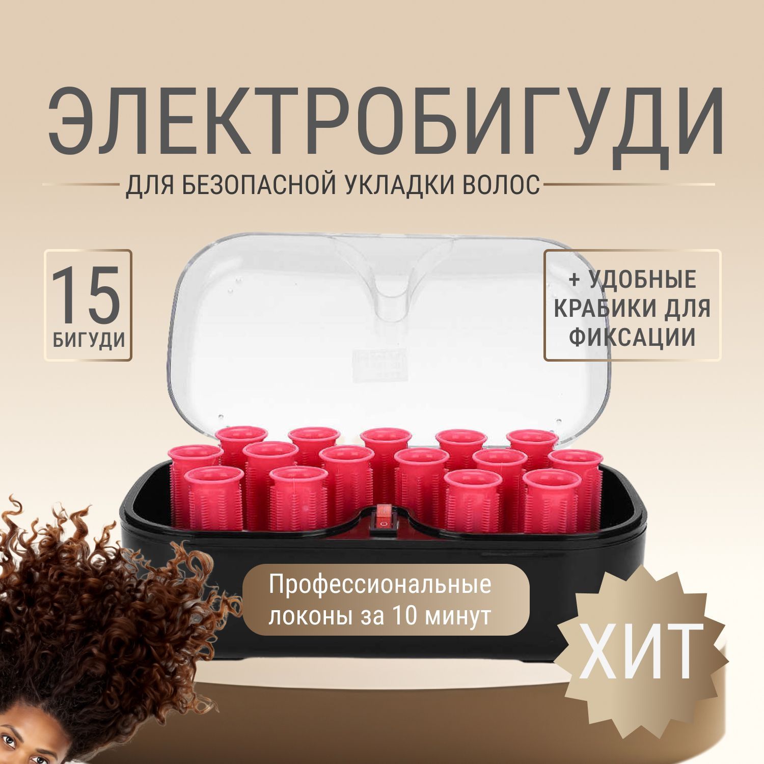 Электробигуди набор 15 штук с крабиками , электрические бигуди