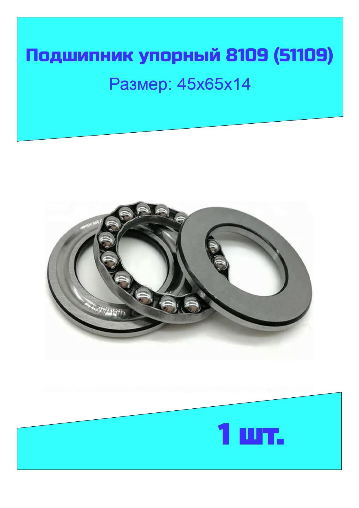 Подшипник 8109 (51109) ПД ДТ-75  раскос МТЗ  Т-150  МАЗ (45х65х14) (Zeolite)