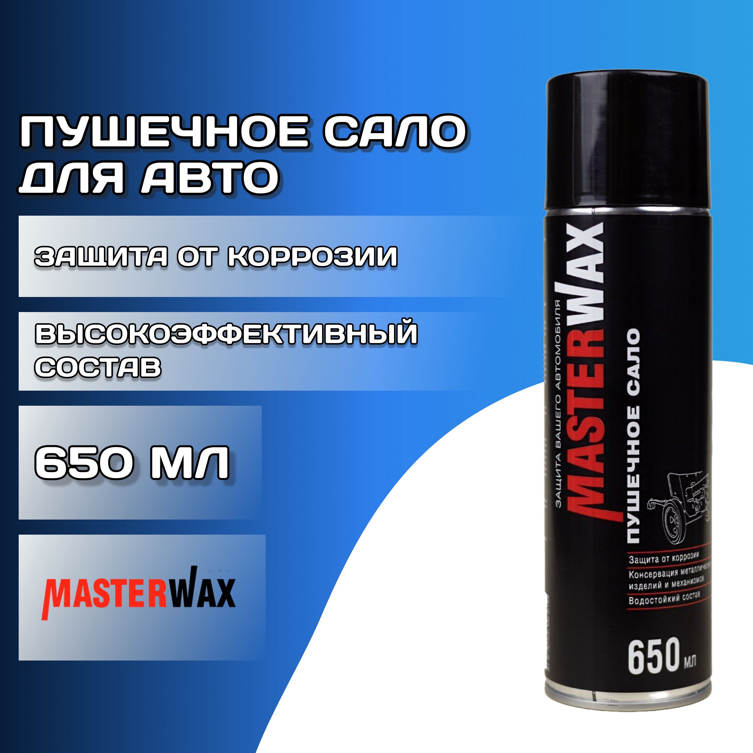 Пушечное сало автоконсервант 0.65л аэрозоль (MASTERWAX)