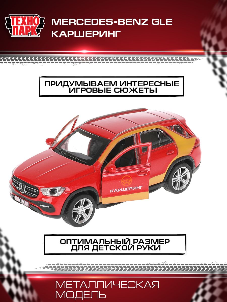 Машинка игрушка детская для мальчика MERCEDES-BENZ GLE КАРШЕРИНГ Технопарк  детская металлическая модель коллекционная 12 см - купить с доставкой по  выгодным ценам в интернет-магазине OZON (722121178)