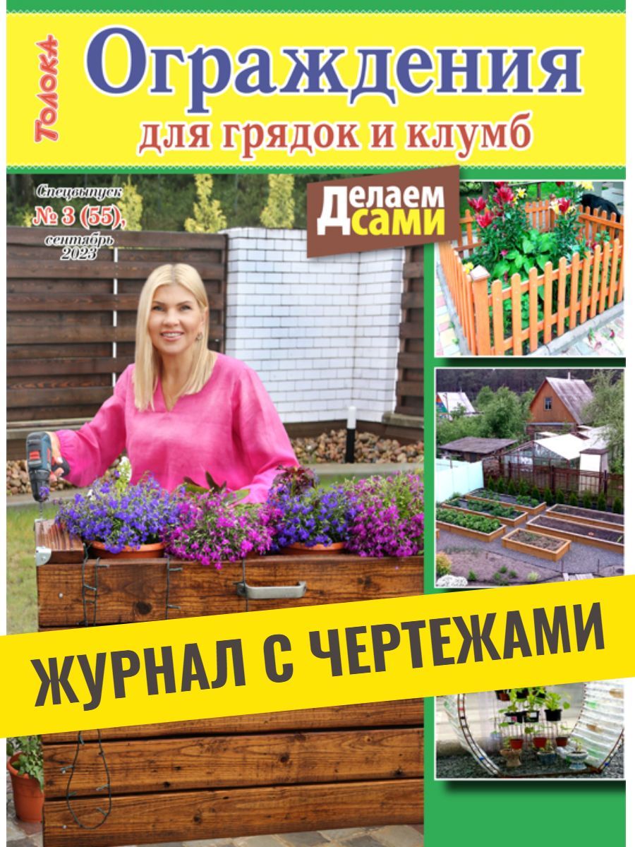 Журнал Толока. Делаем сами №23/23, Рукоделие и творчество, декор своими  руками. Журнал с выкройками, идеи для творчества: осваиваем румынское  кружево, мастерим панно с символом 2024 года, гирлянды для дачи. - купить с