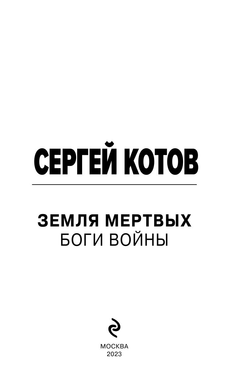 Земля мертвых. Боги войны | Land of the Dead. Gods of War - Ozon image 3