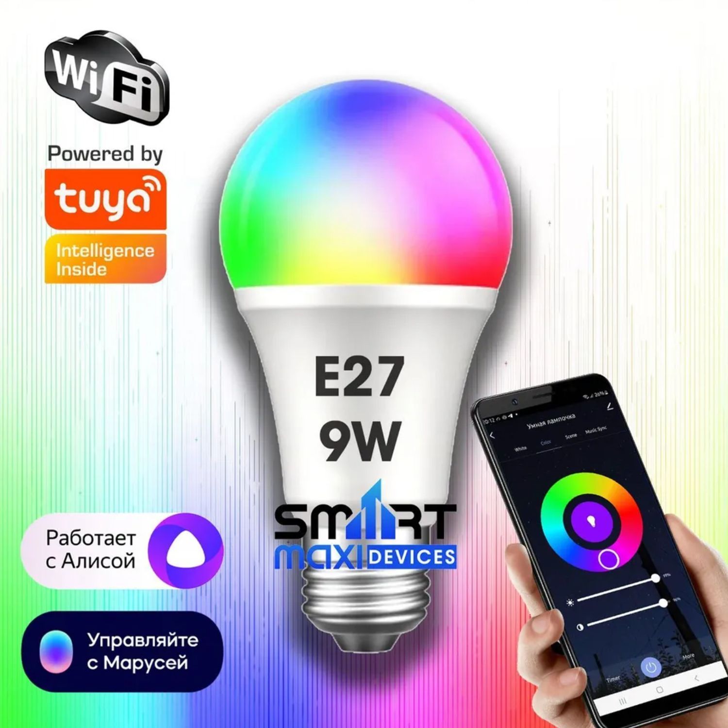 Умная лампочка Tuya с Яндекс Алиса с WiFi. 9W RGB+WW+CW. Голосовое  управление Алиса, Гугл, Маруся.