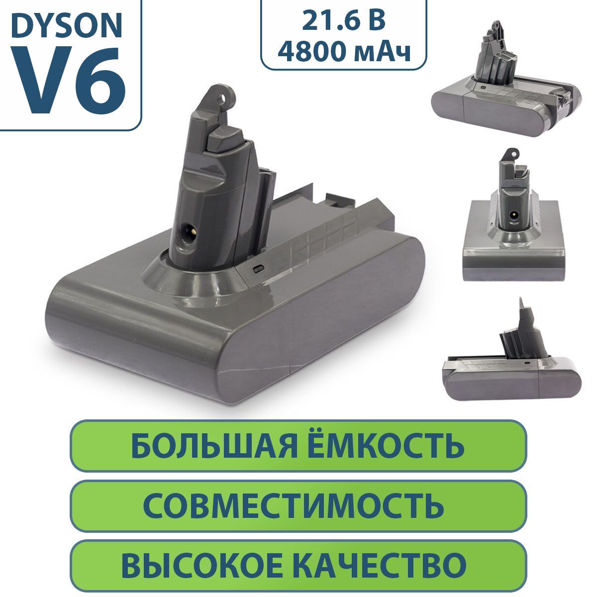 АккумулятордляпылесосаDysonV6,DC62,SV03,SV09,DC58(21.6V,4800mAh)