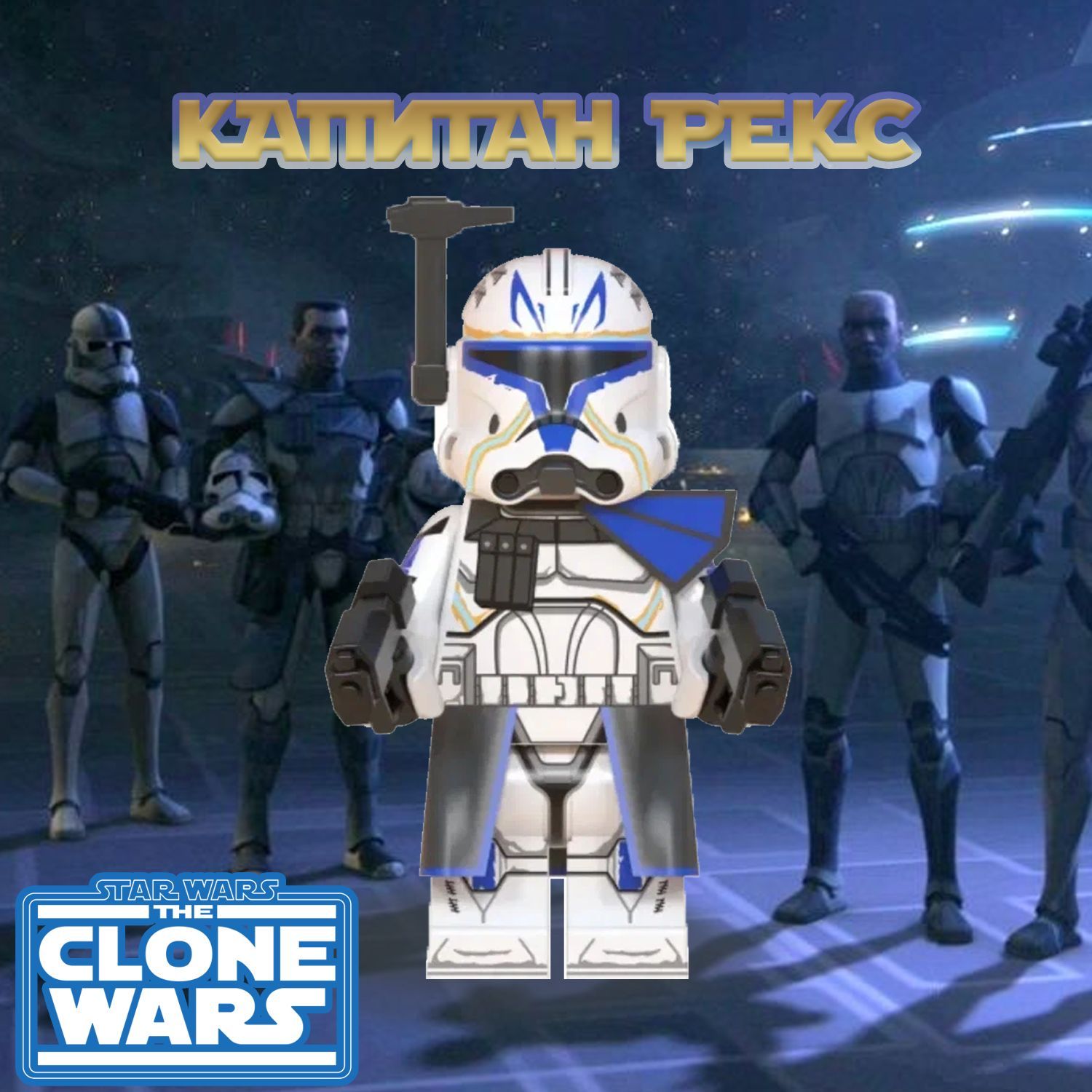 Фигурка Клон Капитан Рекс (2 фаза брони) / Война Клонов / Star Wars