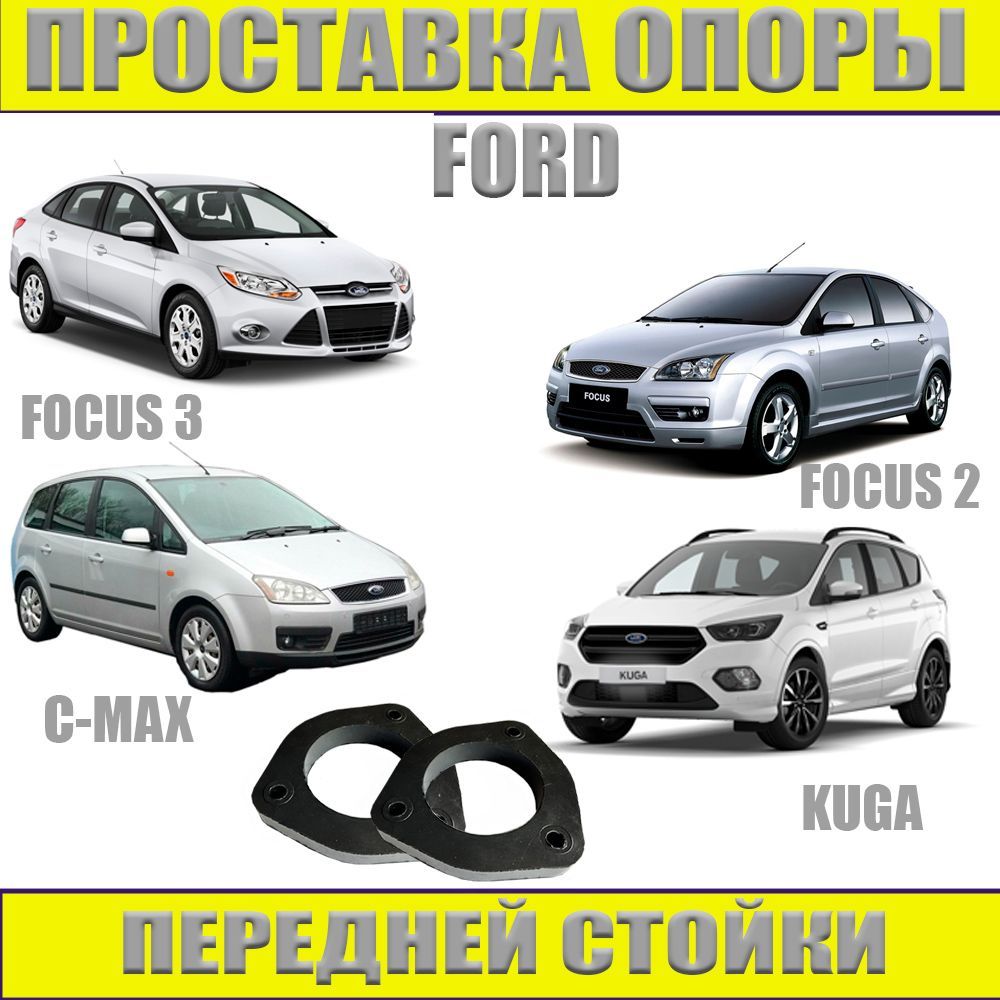Проставка опоры передней стойки 20мм для FORD FOCUS 2 FOCUS 3 KUGA C ...