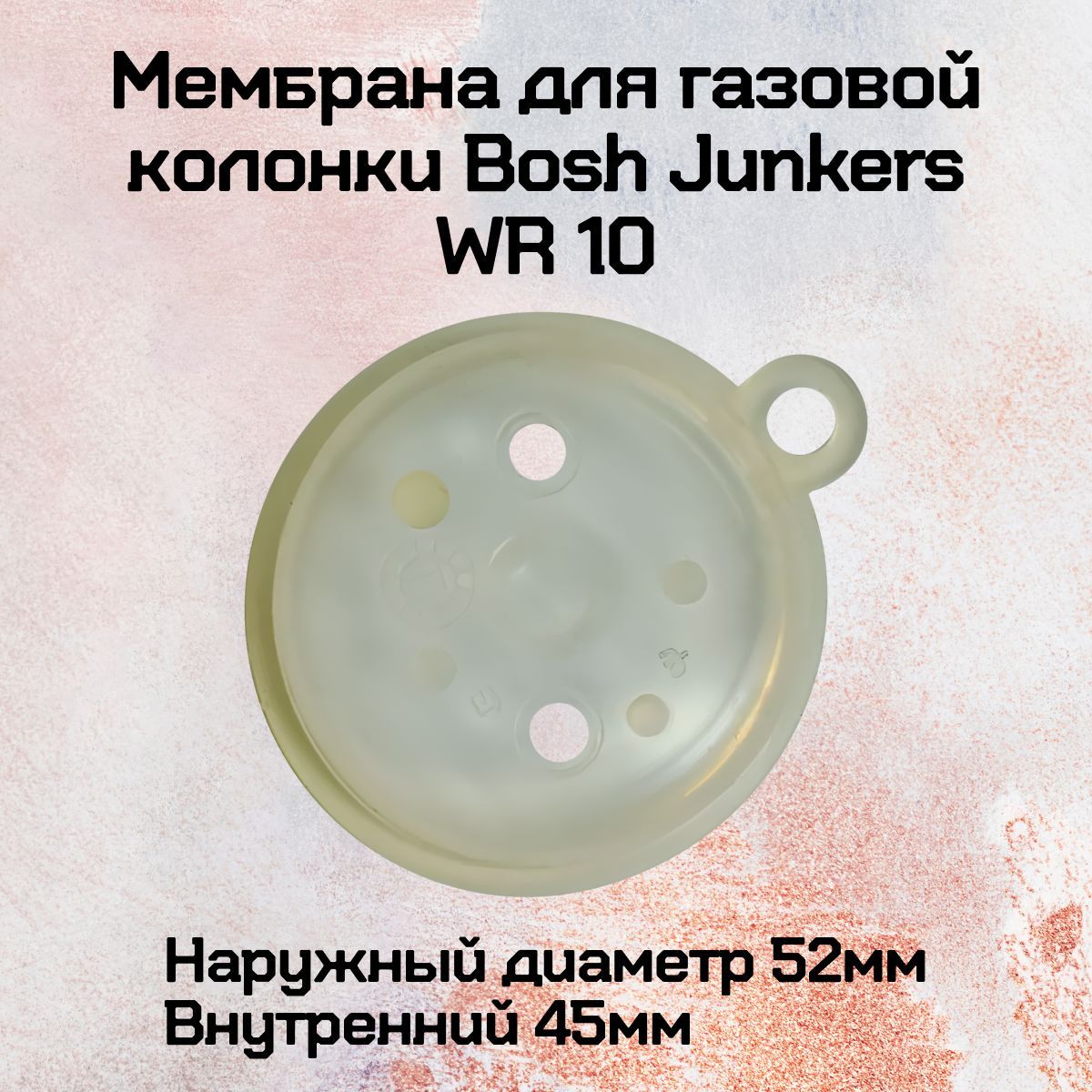 Мембрана для газовой колонки Bosh Junkers WR 10