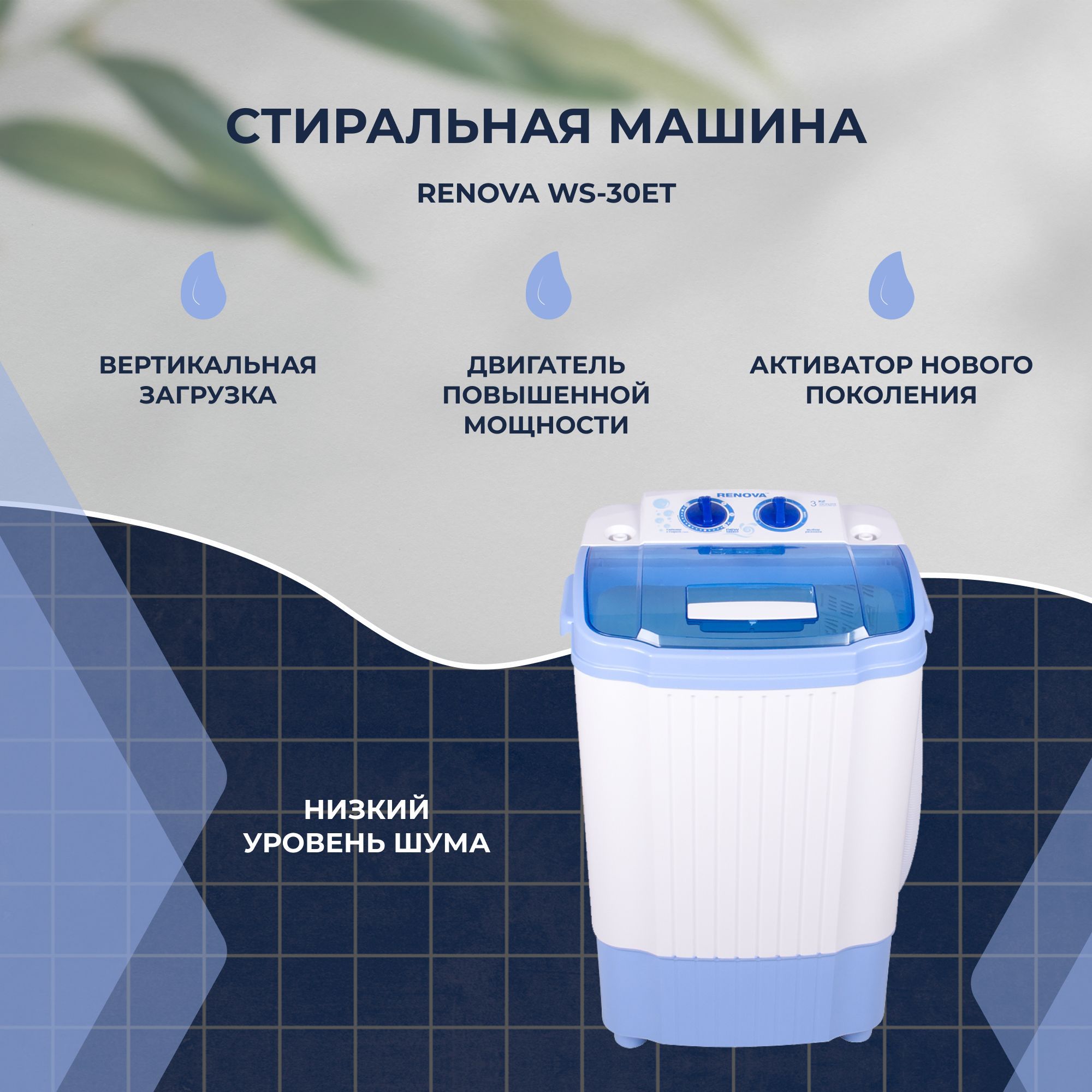 Renova WS-30ET стиральная машина