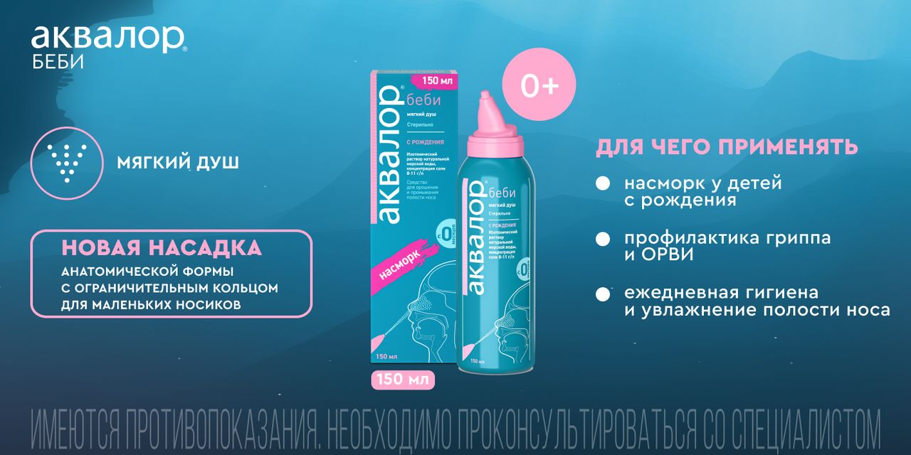 Аквалор Беби спрей для промывания носа с морской водой, с рождения, 150 ...