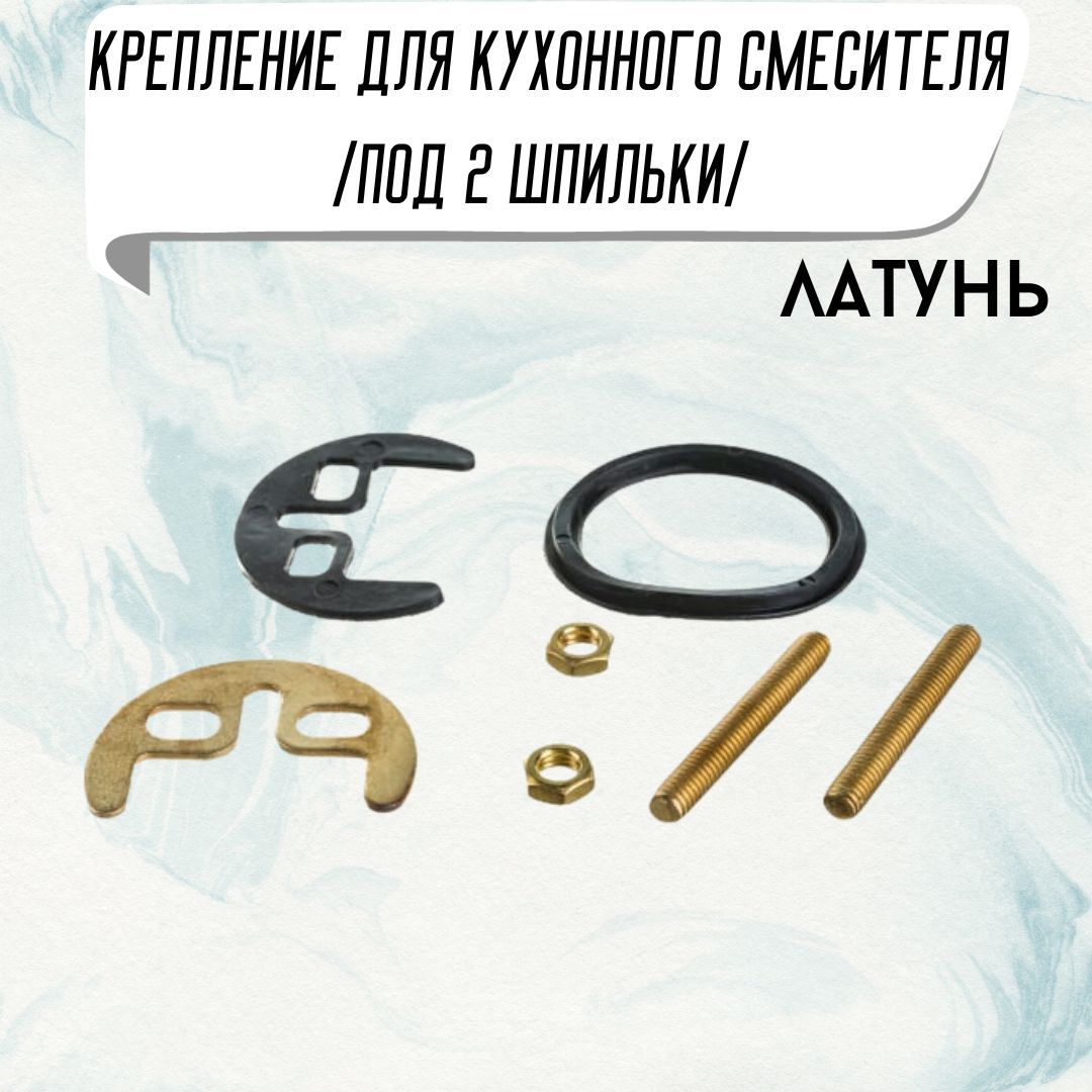 Набор для крепления смесителя 2 шпильки для ванны и кухни ...