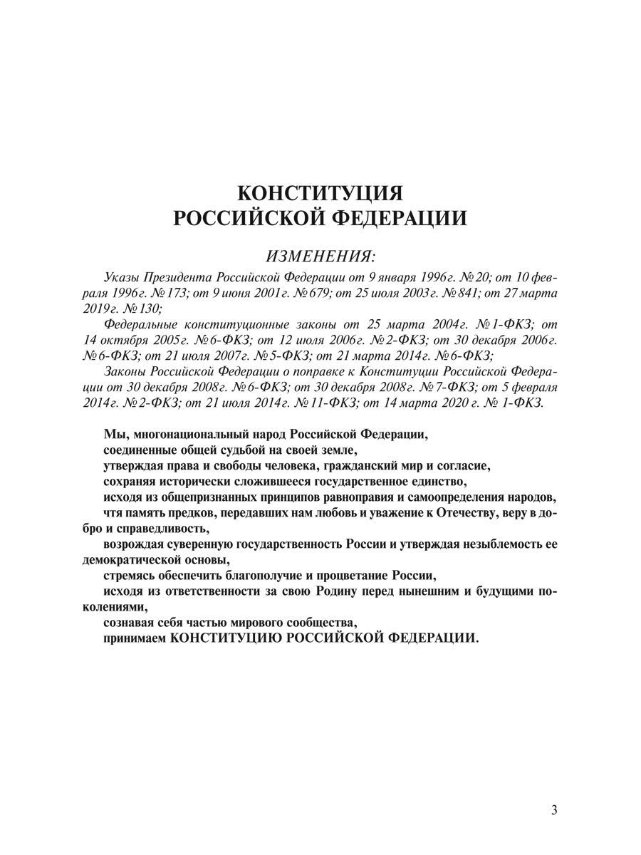 Конституция РФ (с гимном России). С учетом образования в составе РФ новых субъектов. | Constitution of the Russian Federation with National Anthem - Ozon image 1