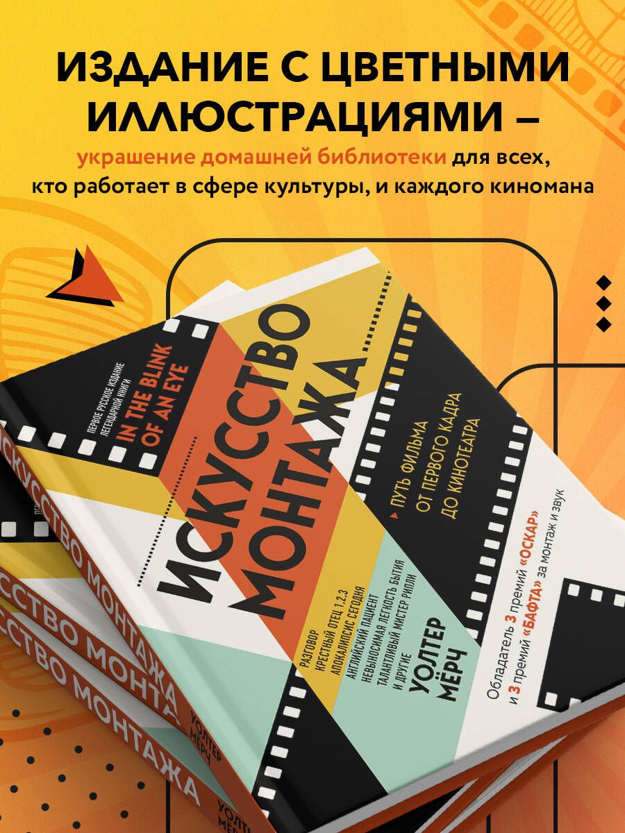 Искусство монтажа: путь фильма от первого кадра до кинотеатра (подарочное издание в твердой обложке и с цветными фотографиями) | In the Blink of an Eye: A Perspective on Film Editing, 2nd Edition - Ozon image 2