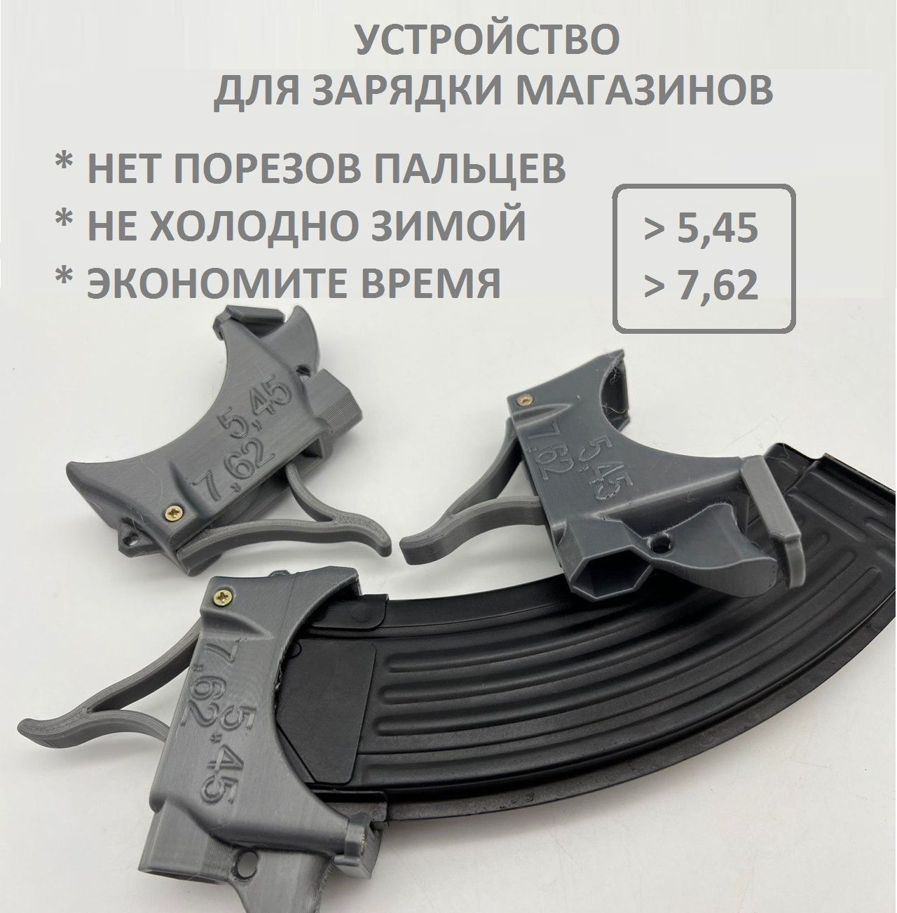 Устройство для быстрого заряда магазинов АК патронами калибра 5.45 и 7. ...