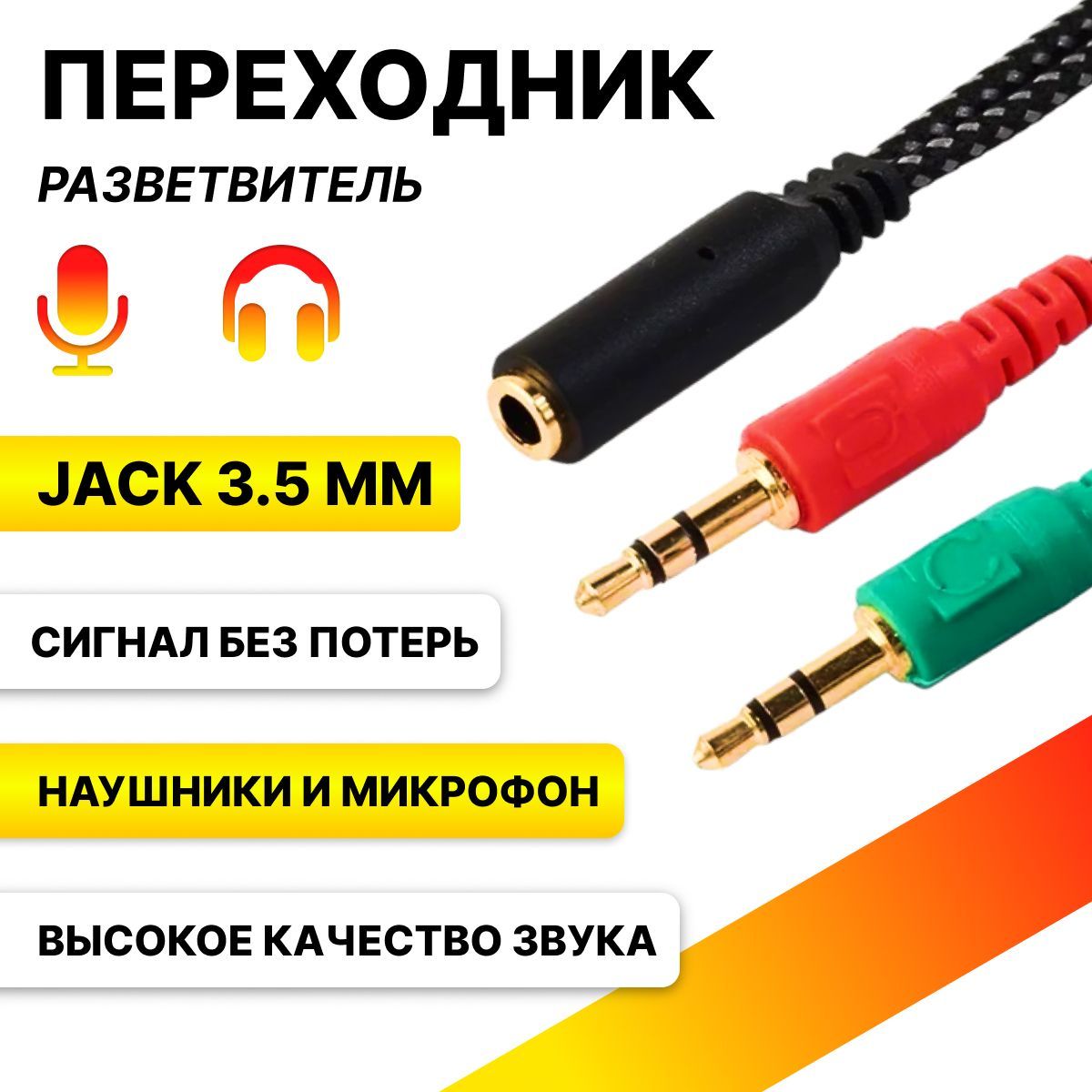 Аудио переходник - разветвитель на микрофон и наушники, 2 x Jack 3.5 мм ...