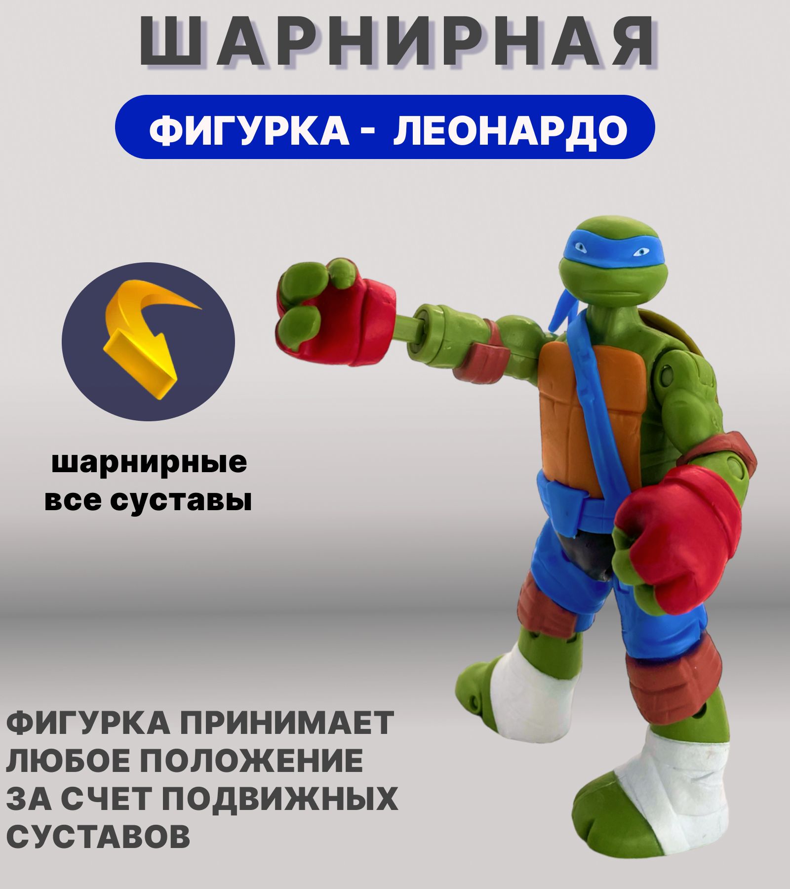 Фигурка Леонардо Боксер Черепашки Ниндзя, коллекционные шарнирные ...