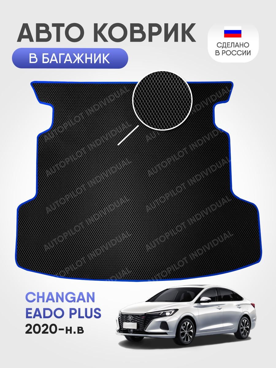 Коврик в багажник AUTOPILOT INDIVIDUAL Эва Changan Eado Plus 2020-н.в.,  цвет черный - купить по выгодной цене в интернет-магазине OZON (1278688710)