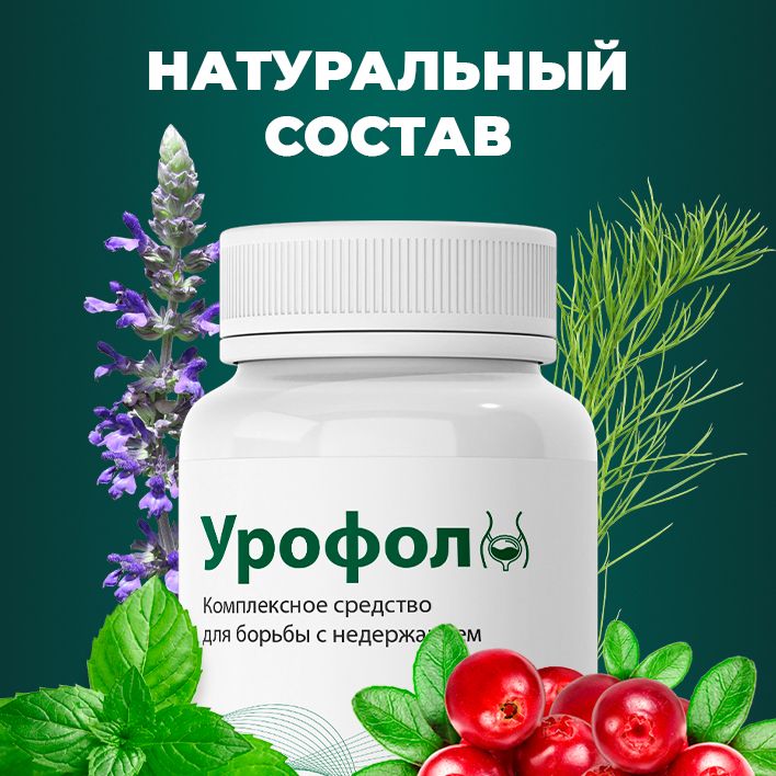 Урофол состав. Урофол. Урофол аналоги. Урофол инструкция.