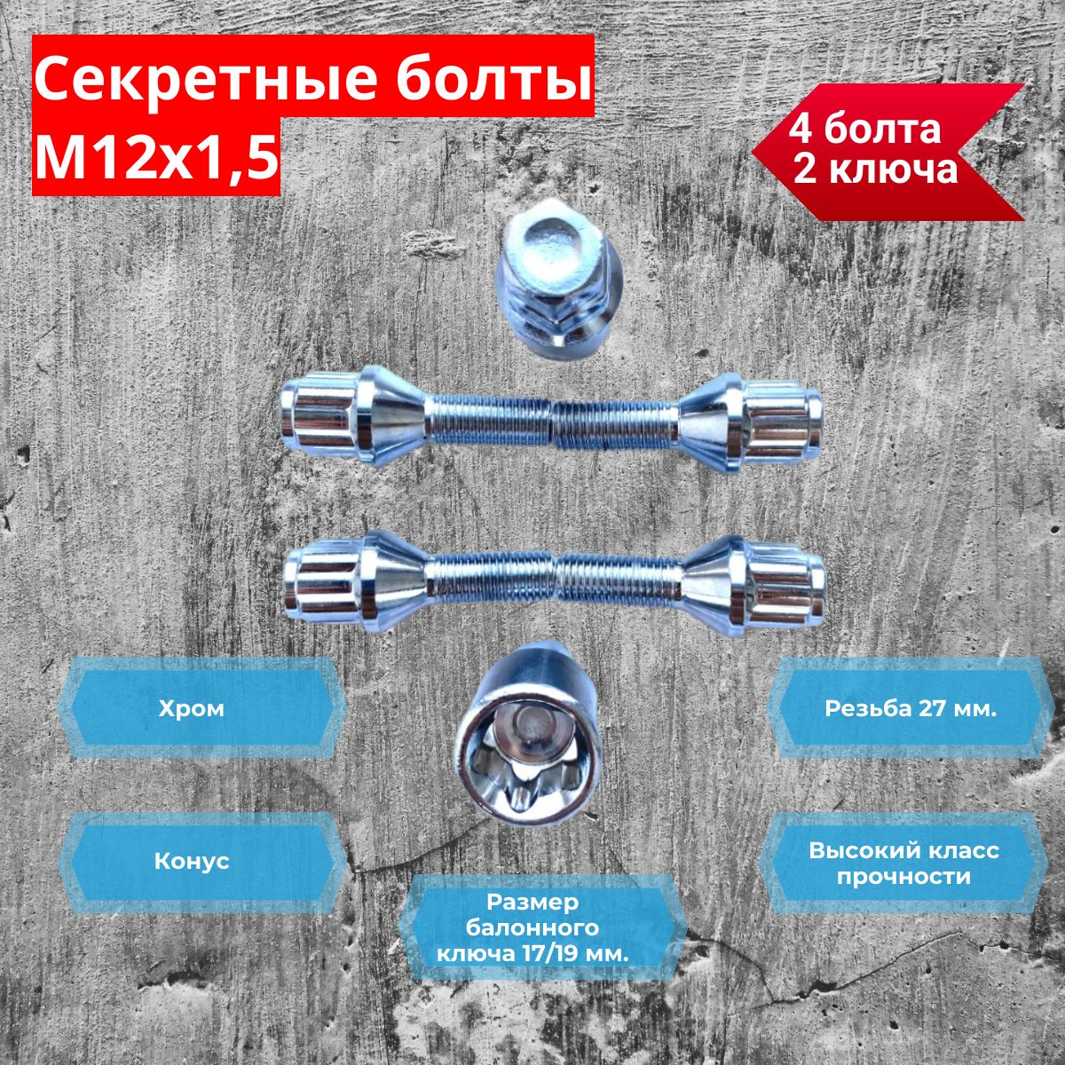 Болт колеса М12*1 5 (67/40  ключ 17  конус  хром.) (уп. 5 шт)