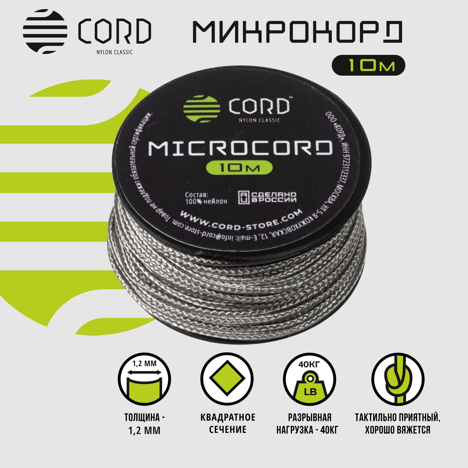 МикрокордCORDRUSnylon10мGREY