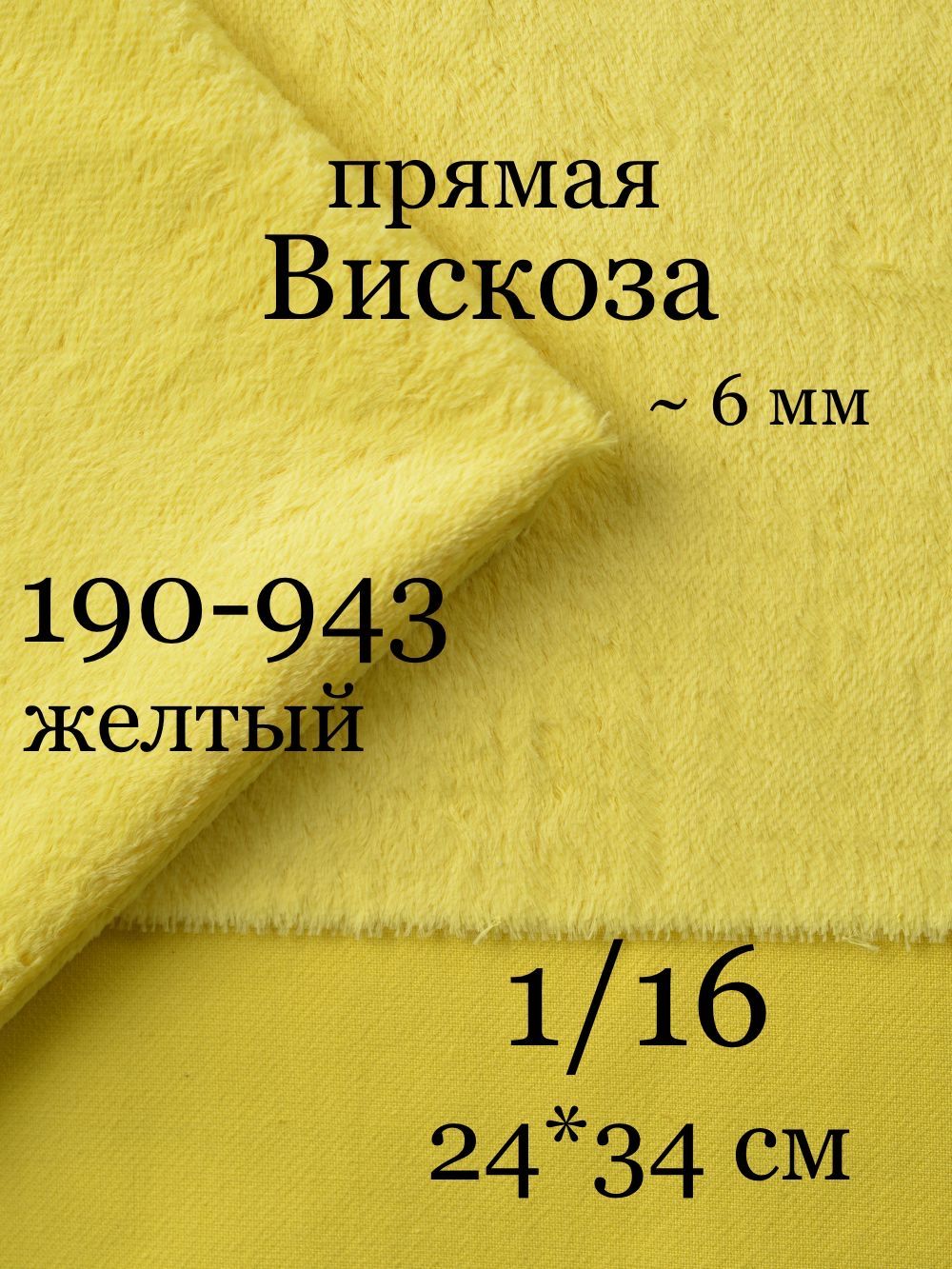 Вискоза для рукоделия и пошива игрушек мишек Тедди Helmbold, 24x34 см
