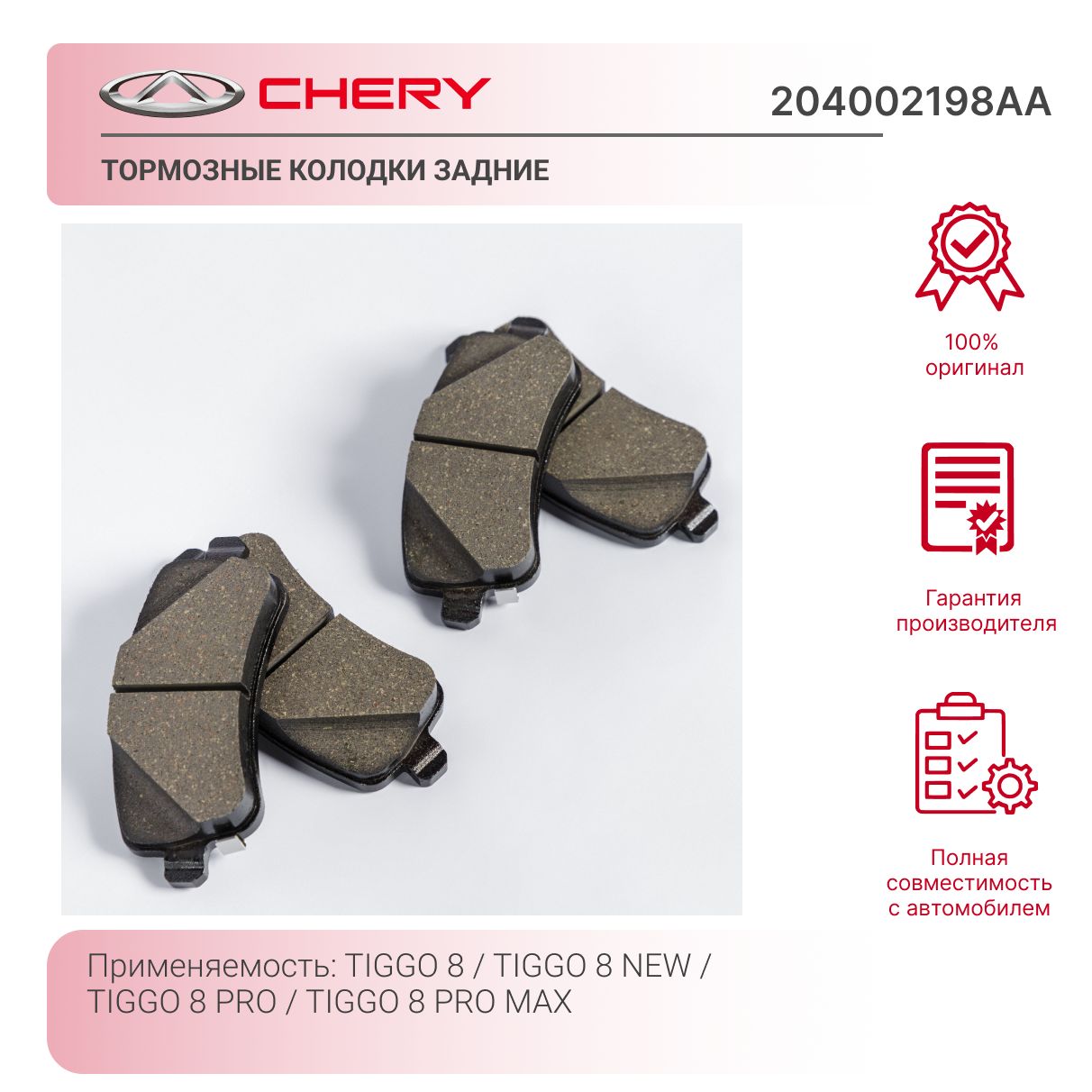 aonoさま♡ Тормозные колодки CHERY 204002198AA задние (комплект) купить на