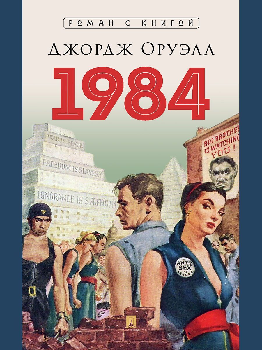 1984. Скотный двор. Роман. Комплект. Серия "Роман с книгой". (мягкая обложка) | 1984. Animal Farm. A Novel Set. 'Novel with a Book' Series (Paperback) - Ozon image 1