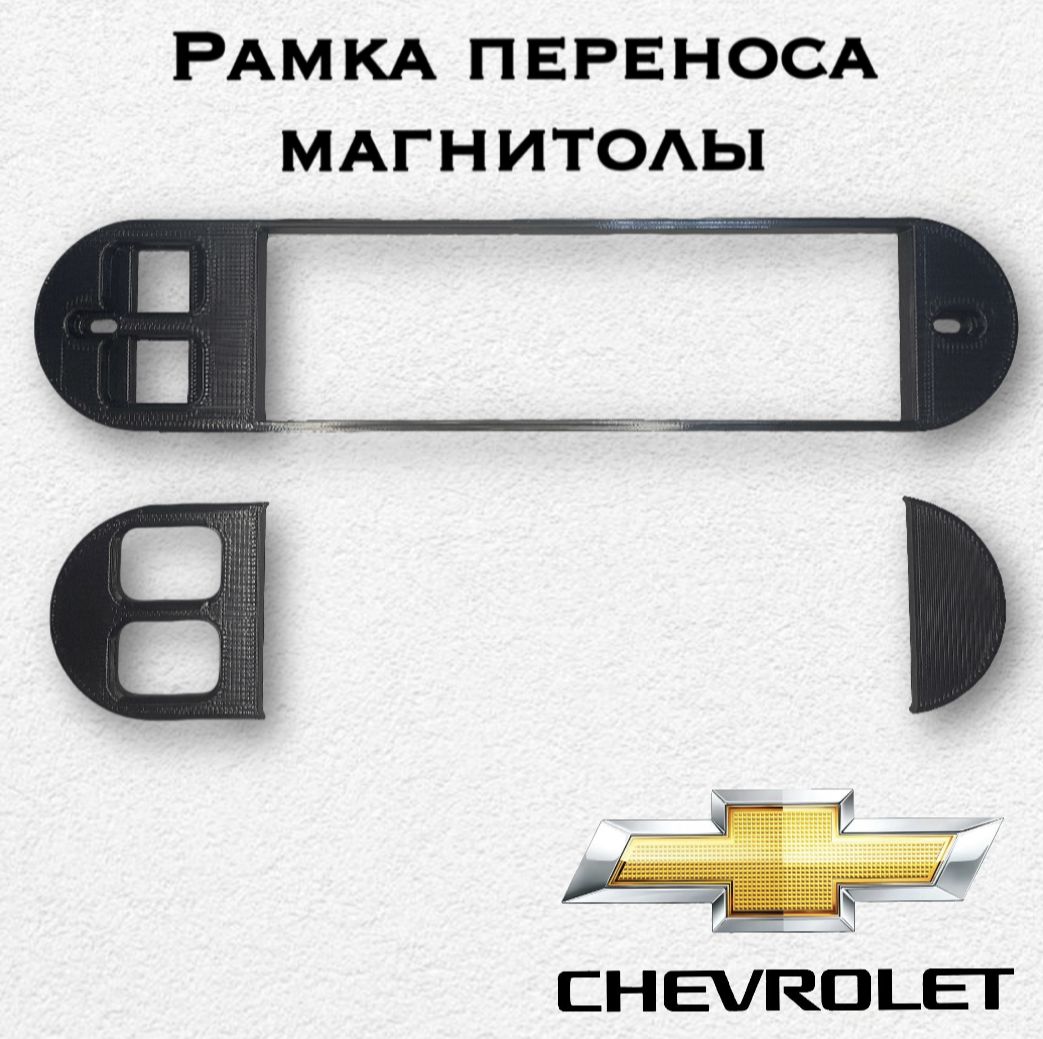 Фото 4: Рамка переноса магнитолы NIVA/Shevrolet Нива/Шевроле