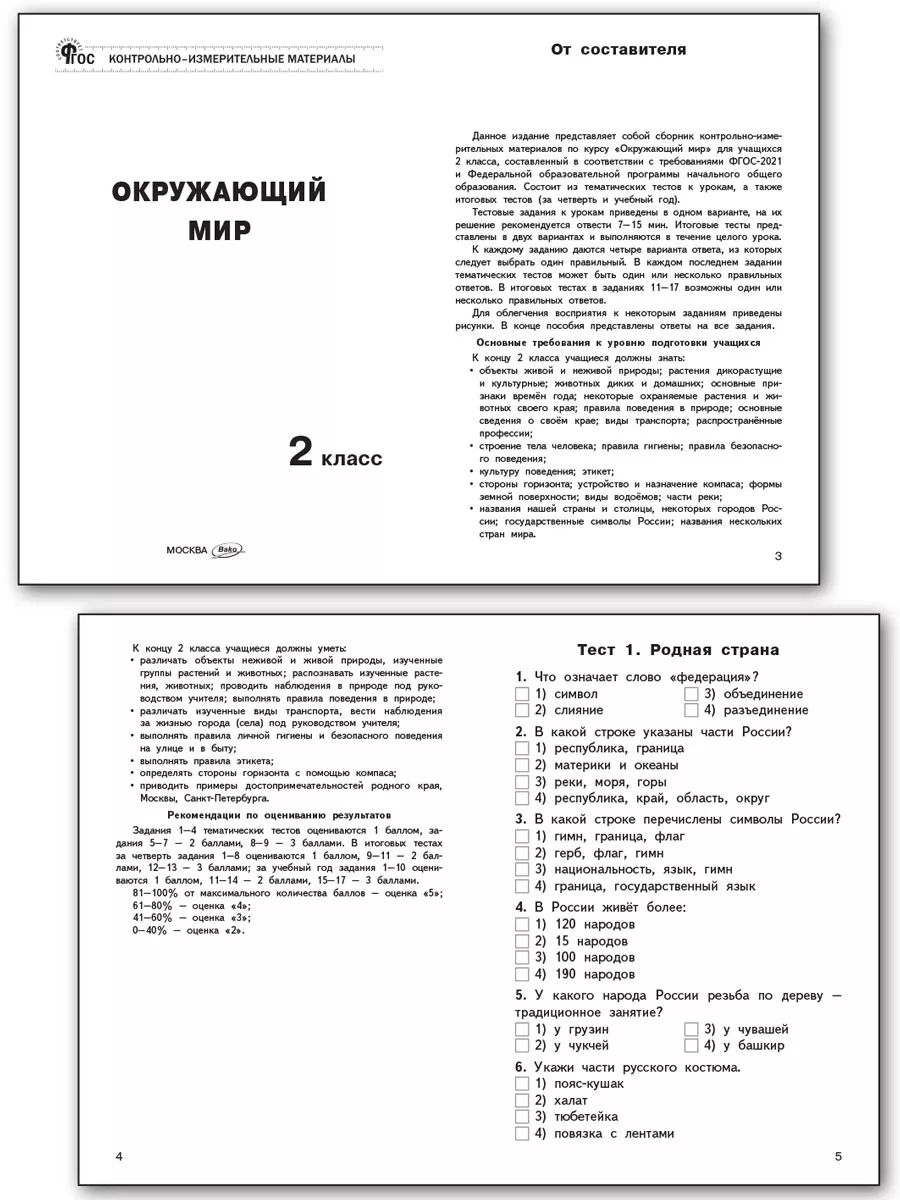 Контрольно-измерительные материалы. Окружающий мир. 2 класс | Reference Book - Ozon image 1