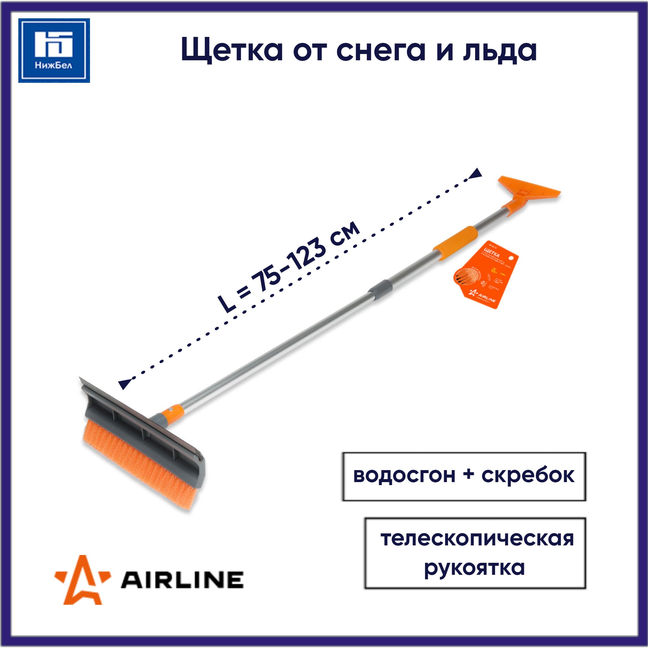 Щетка-сметка для снега со скребком 75-123см  телескопическая с водосгоном (AIRLINE)