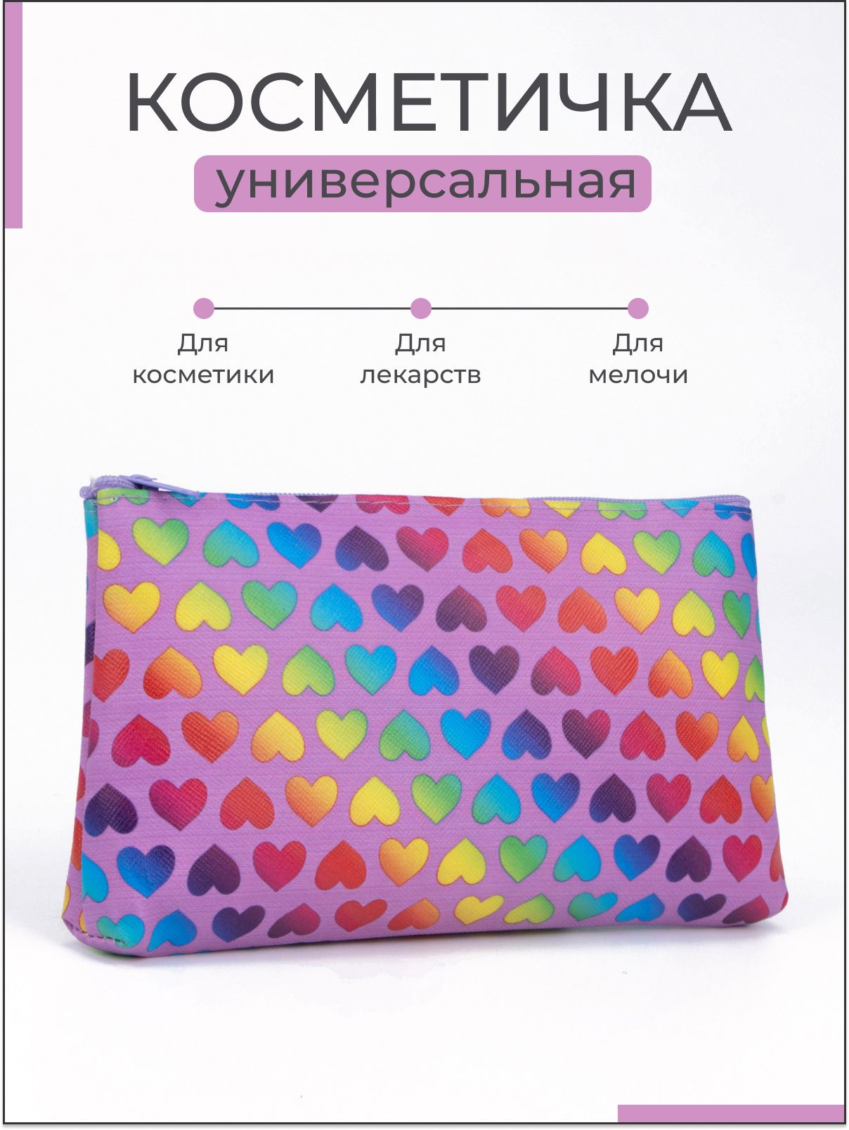 Косметичка на молнии разноцветная, органайзер для мелочей