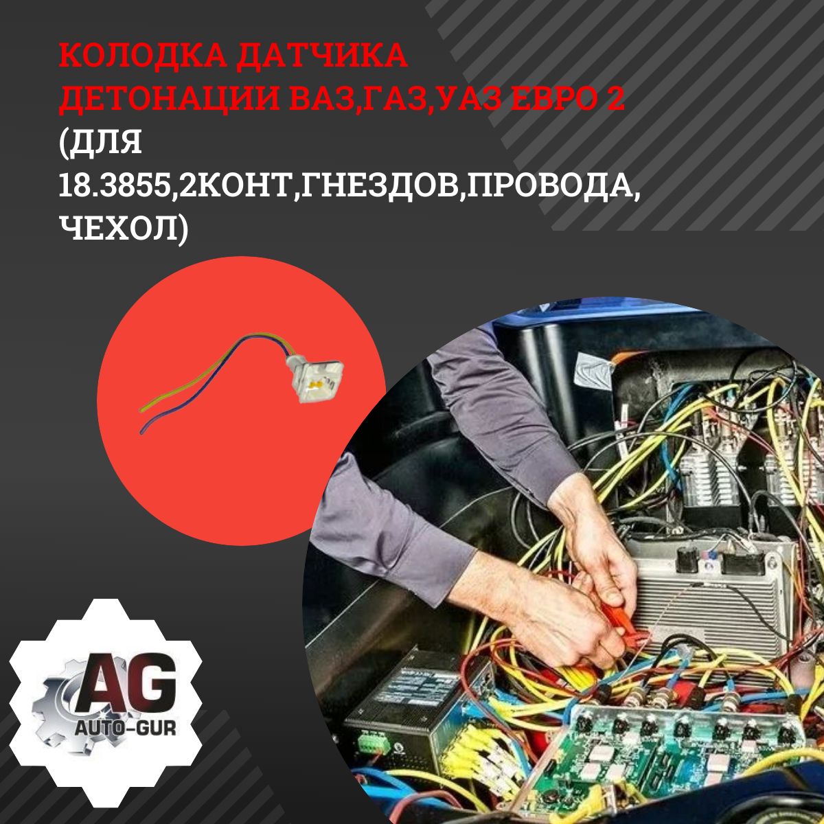 Колодка датчика детонации ВАЗ,ГАЗ,УАЗ Евро 2 (для 18.3855,2конт ...