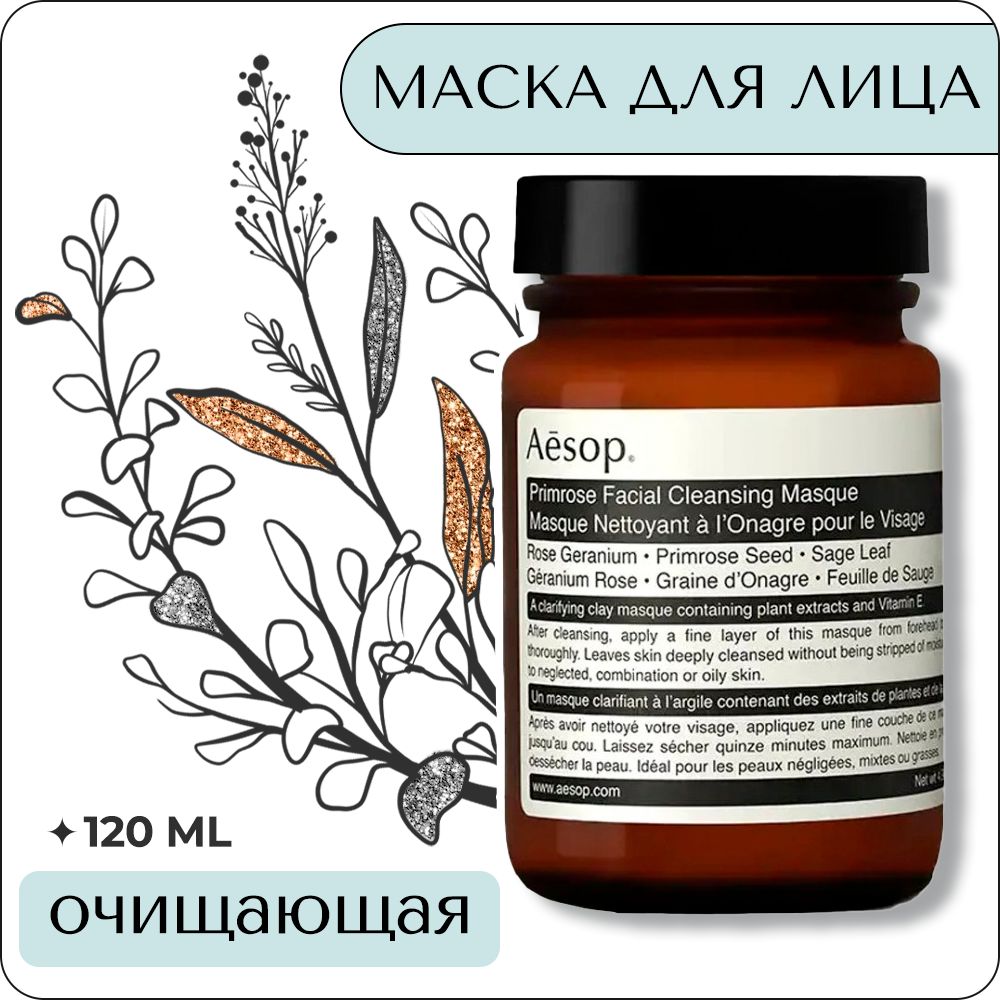 Aesop Primrose Facial Cleansing Masque 120 мл - очищающая маска для лица купить