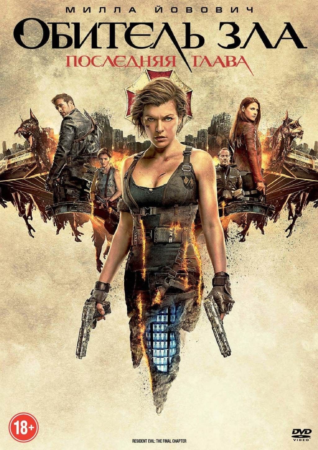 Обитель зла 6: Последняя глава (DVD) купить на OZON по низкой цене