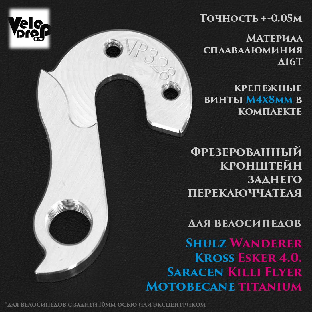 VP328 Фрезерованный кронштейн (вело петух) заднего переключателя