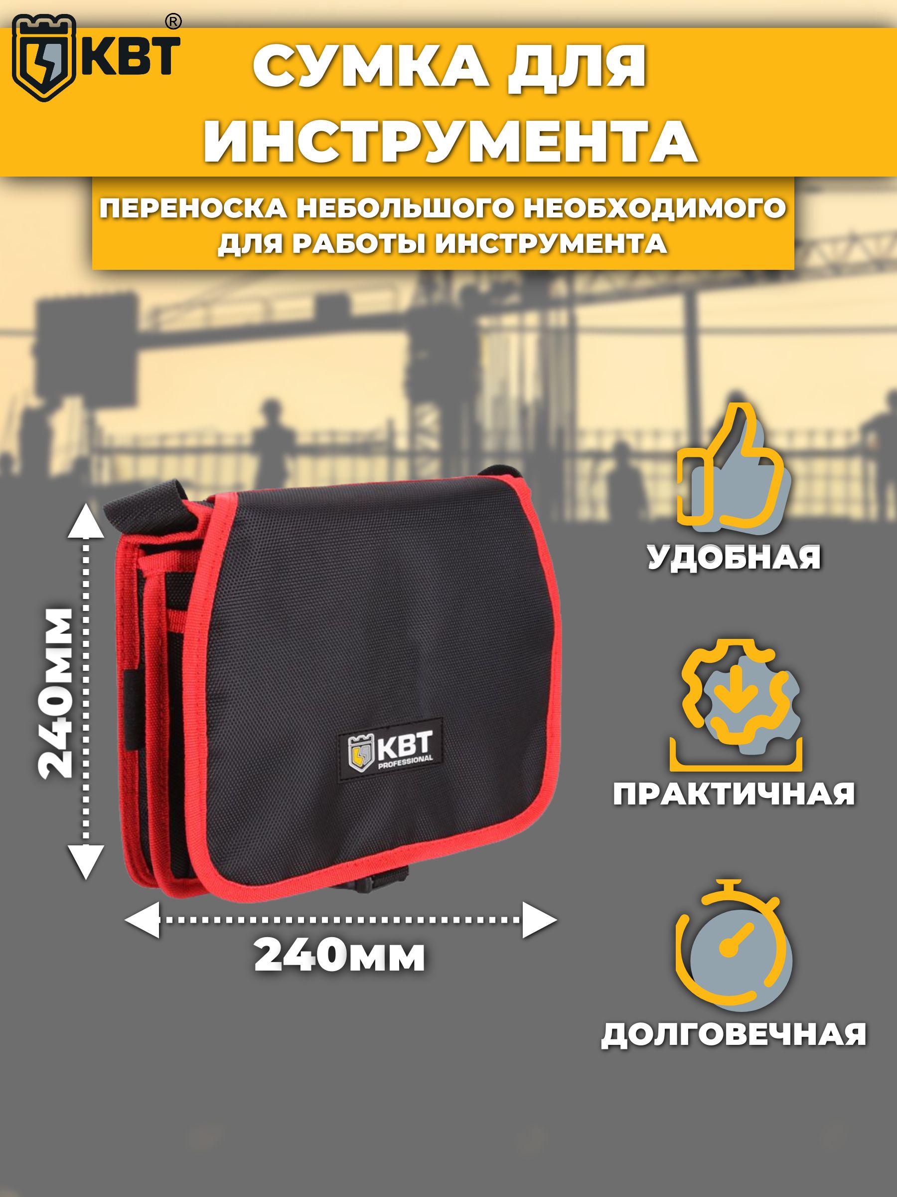 СумкамонтажникаКВТС-10(73564)