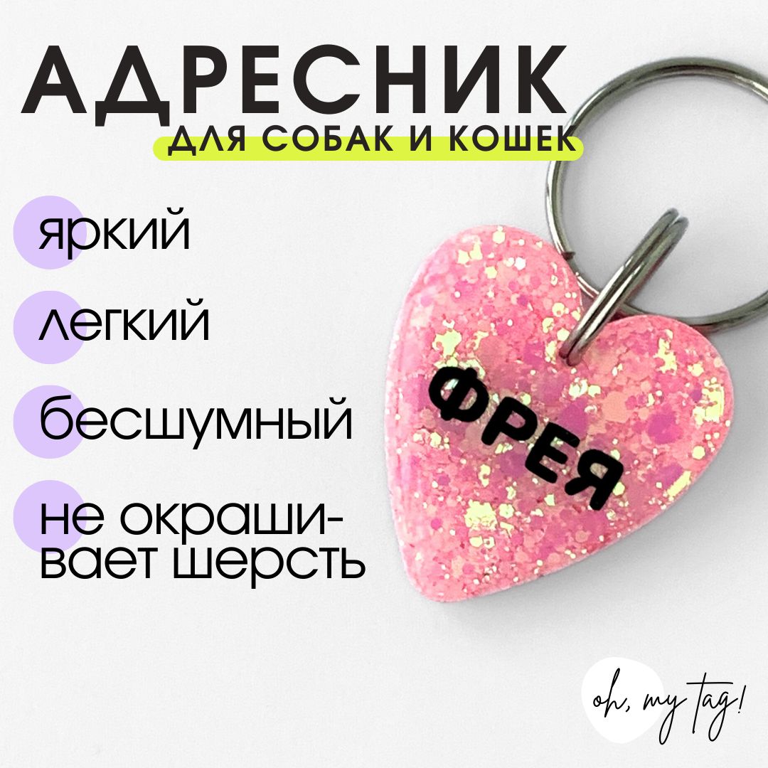 Адресник для собак и кошек из эпоксидной смолы, сердечко 30мм, розовый -  купить с доставкой по выгодным ценам в интернет-магазине OZON (1350641798)