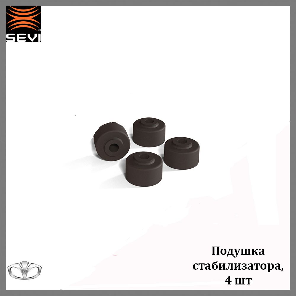 Комплект подушек стойки стабилизатора DAEWOO: NEXIA (95-16), LANOS (95-04) (СЭВИ)